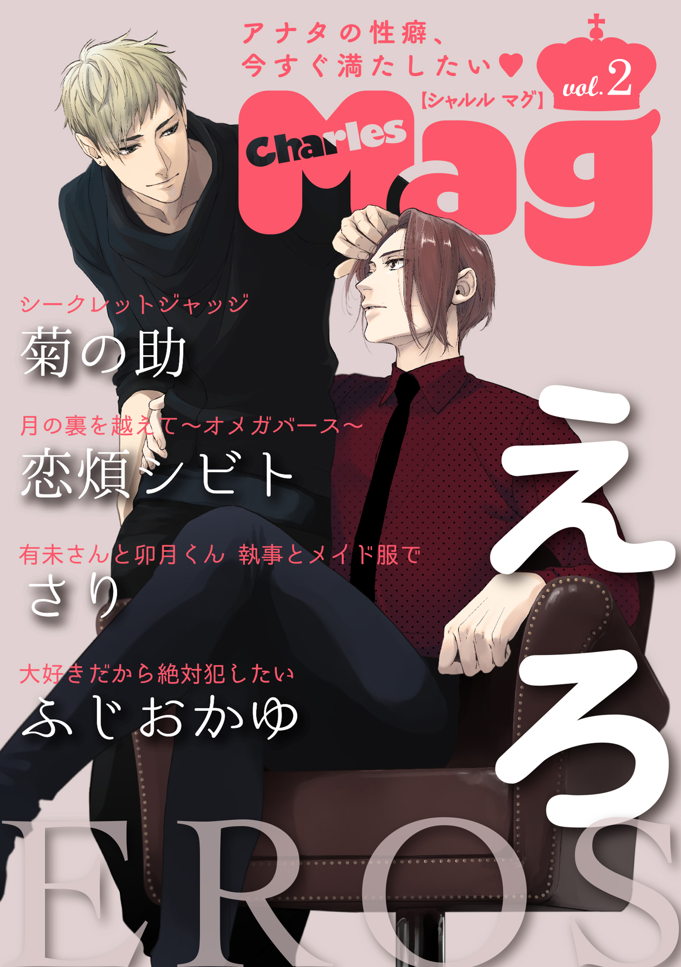 Charles Mag vol.2 えろ