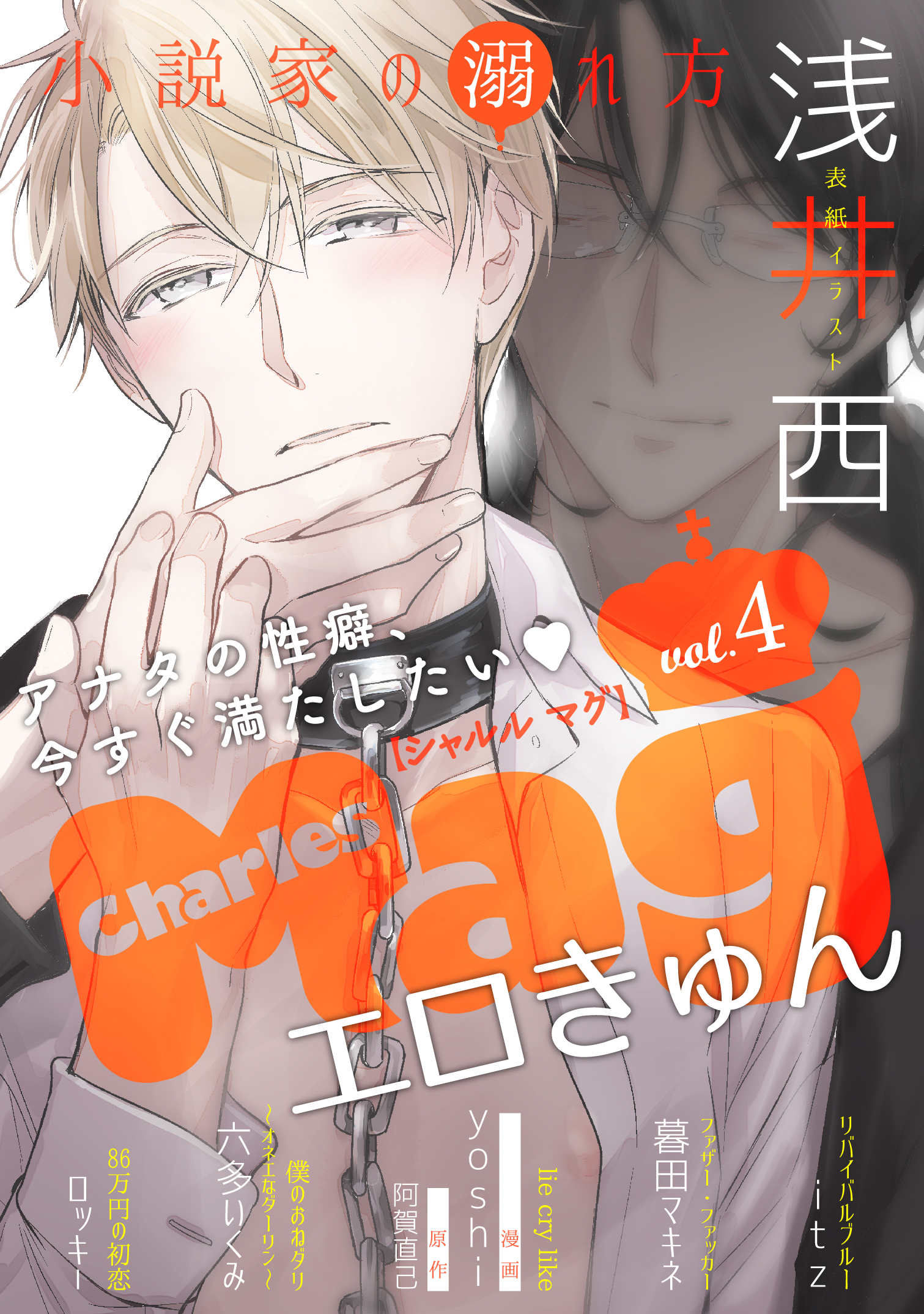 Charles Mag vol.4 エロきゅん