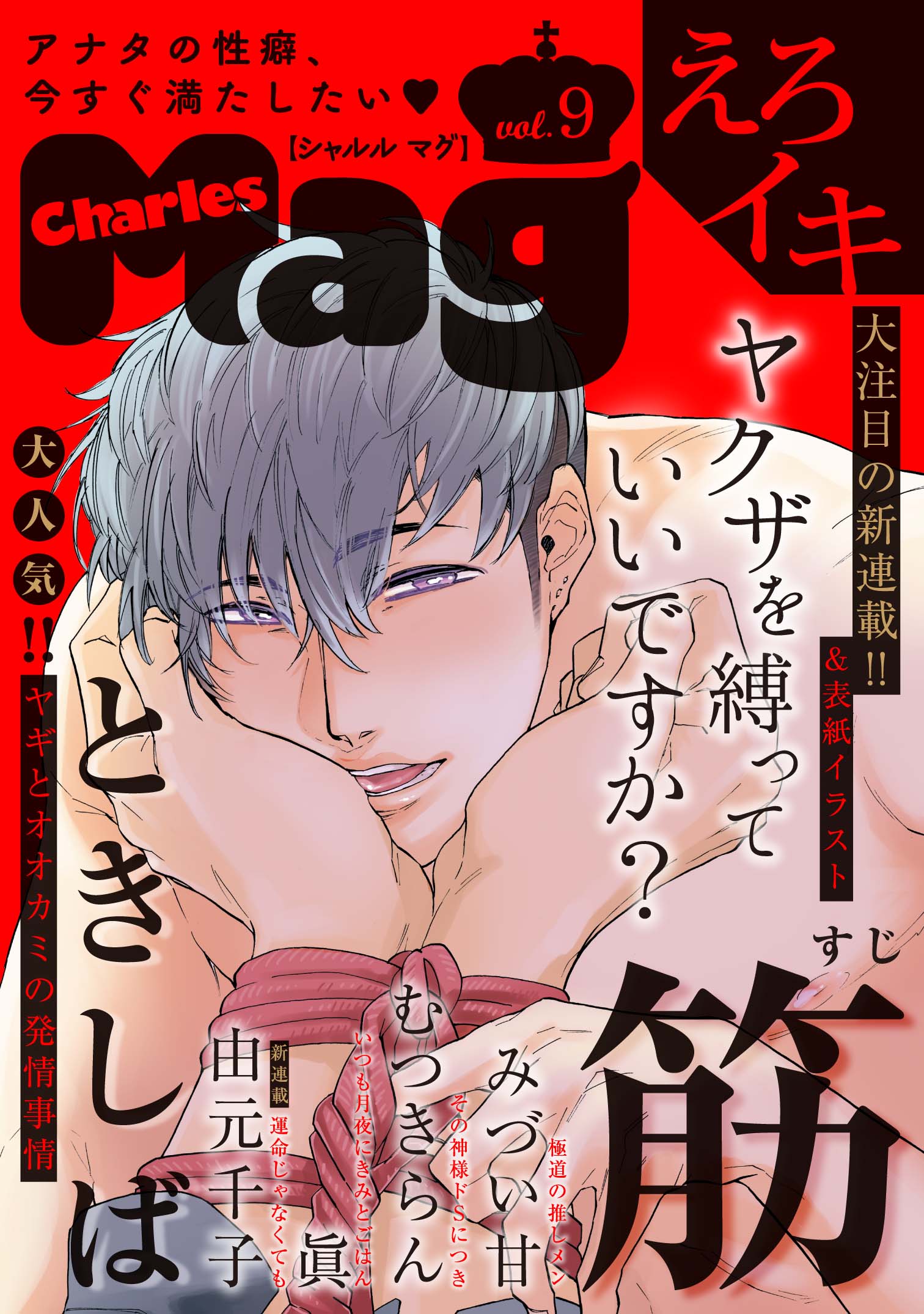 Charles Mag vol.9 えろイキ