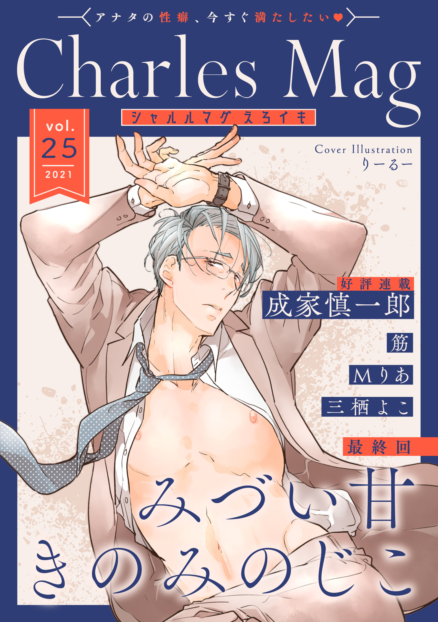 Charles Mag vol.25 えろイキ