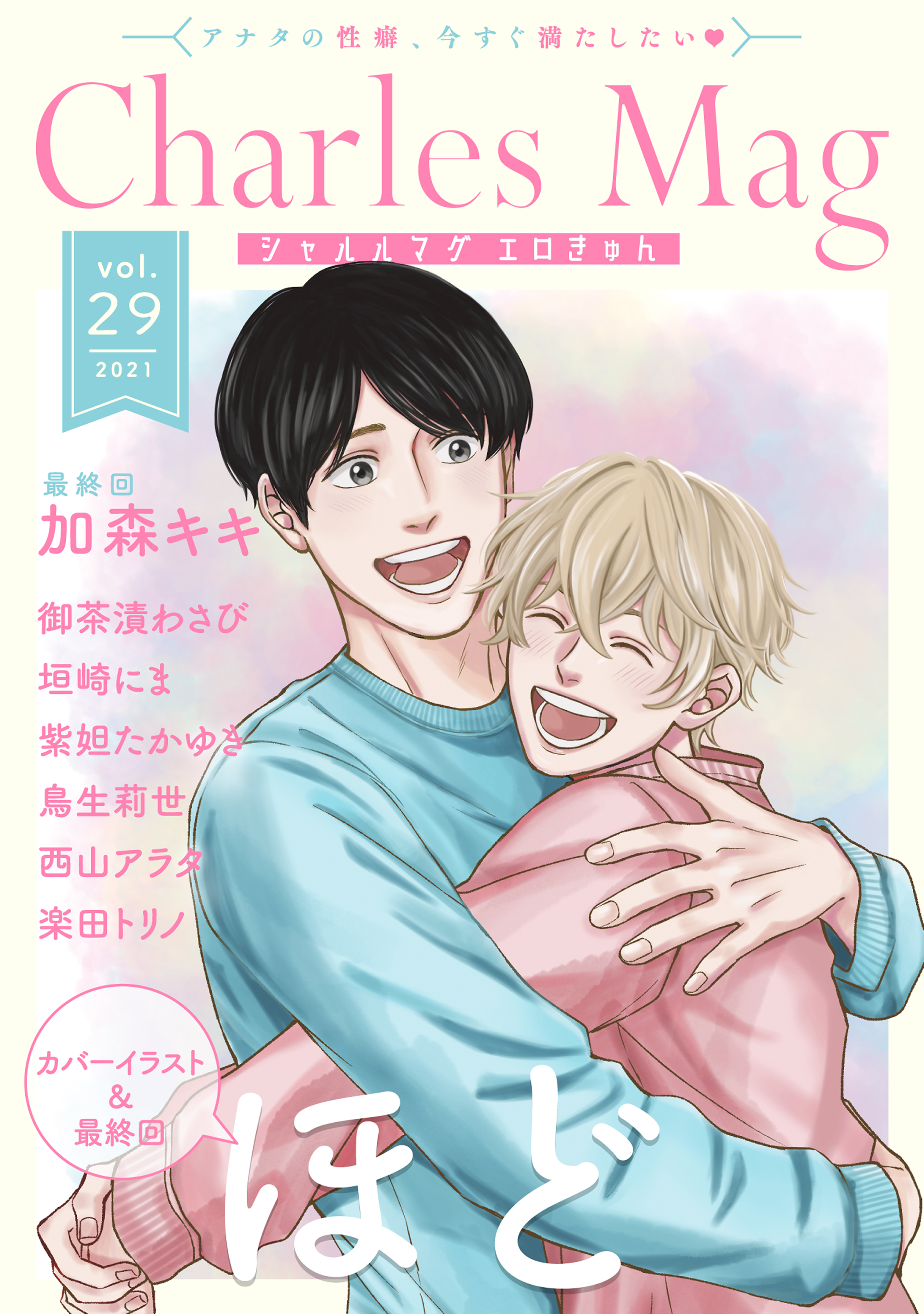 Charles Mag vol.29 エロきゅん