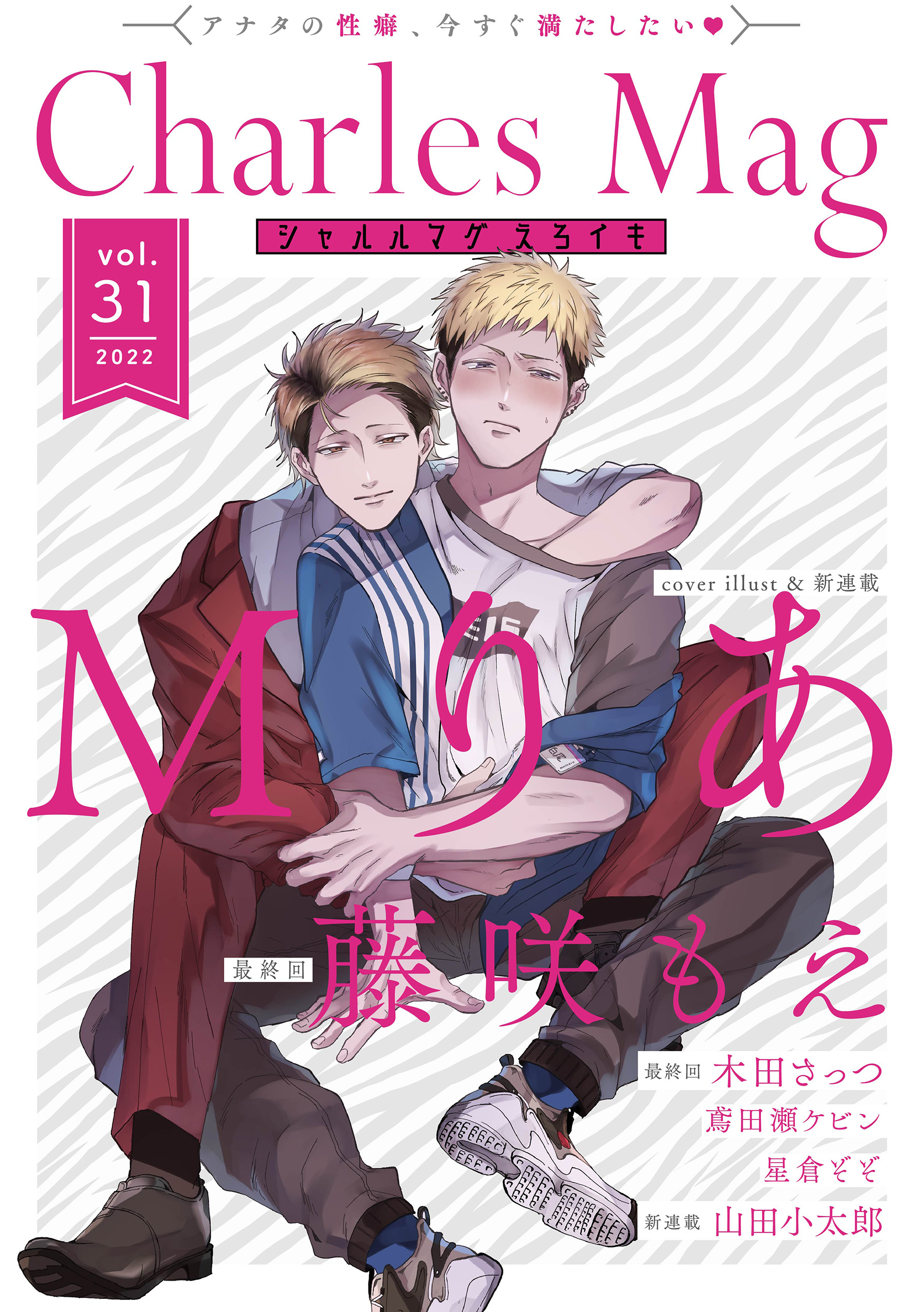 Charles Mag vol.31 えろイキ