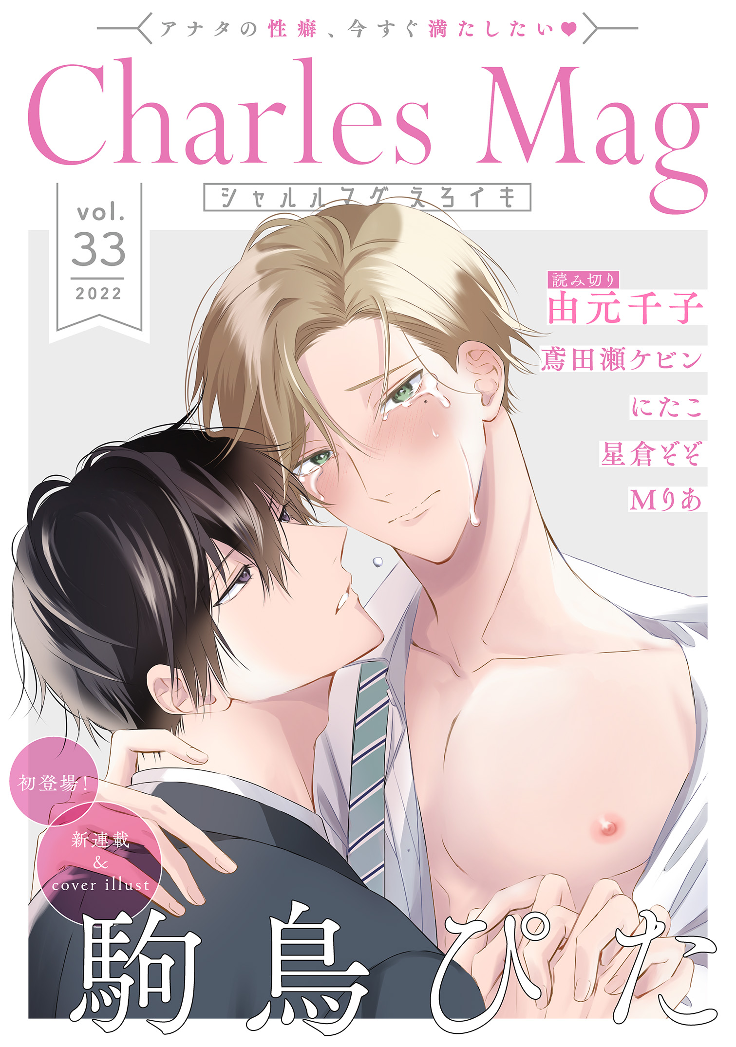 Charles Mag vol.33 えろイキ