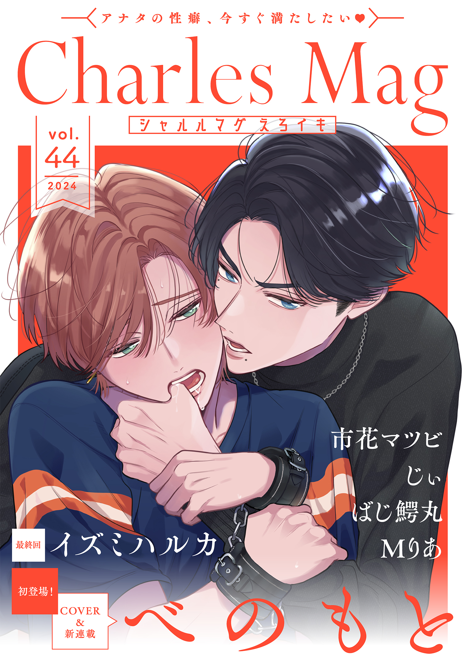 Charles Mag vol.44 えろイキ