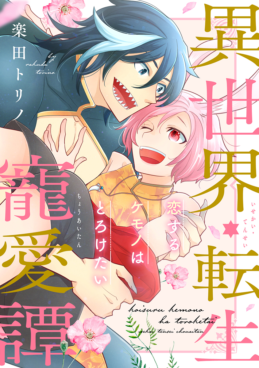 恋するケモノはとろけたい〜異世界・転生寵愛譚〜【WEB限定】