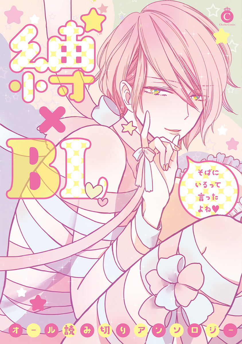 縛×BL