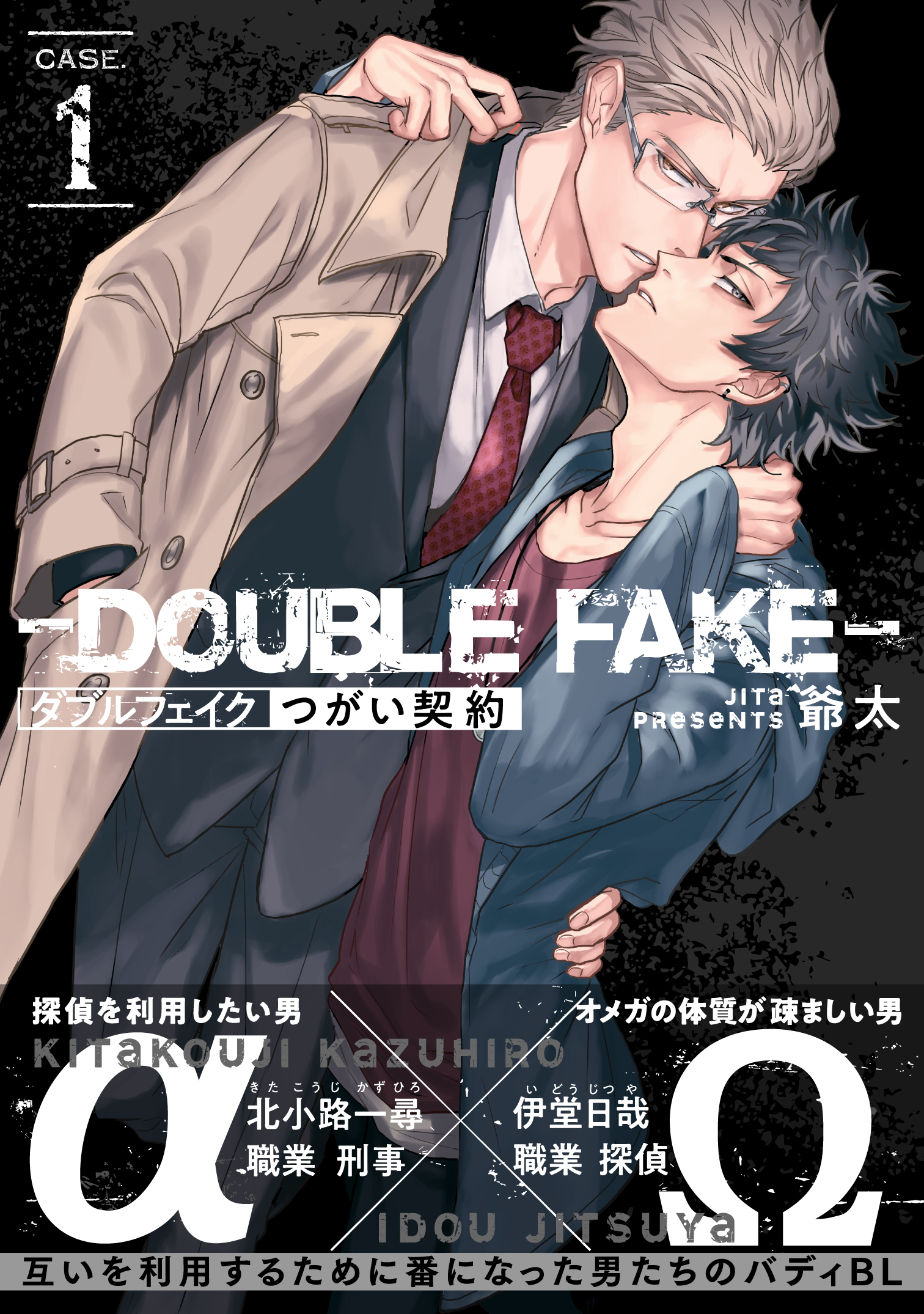 ダブルフェイク－Double Fake－ つがい契約