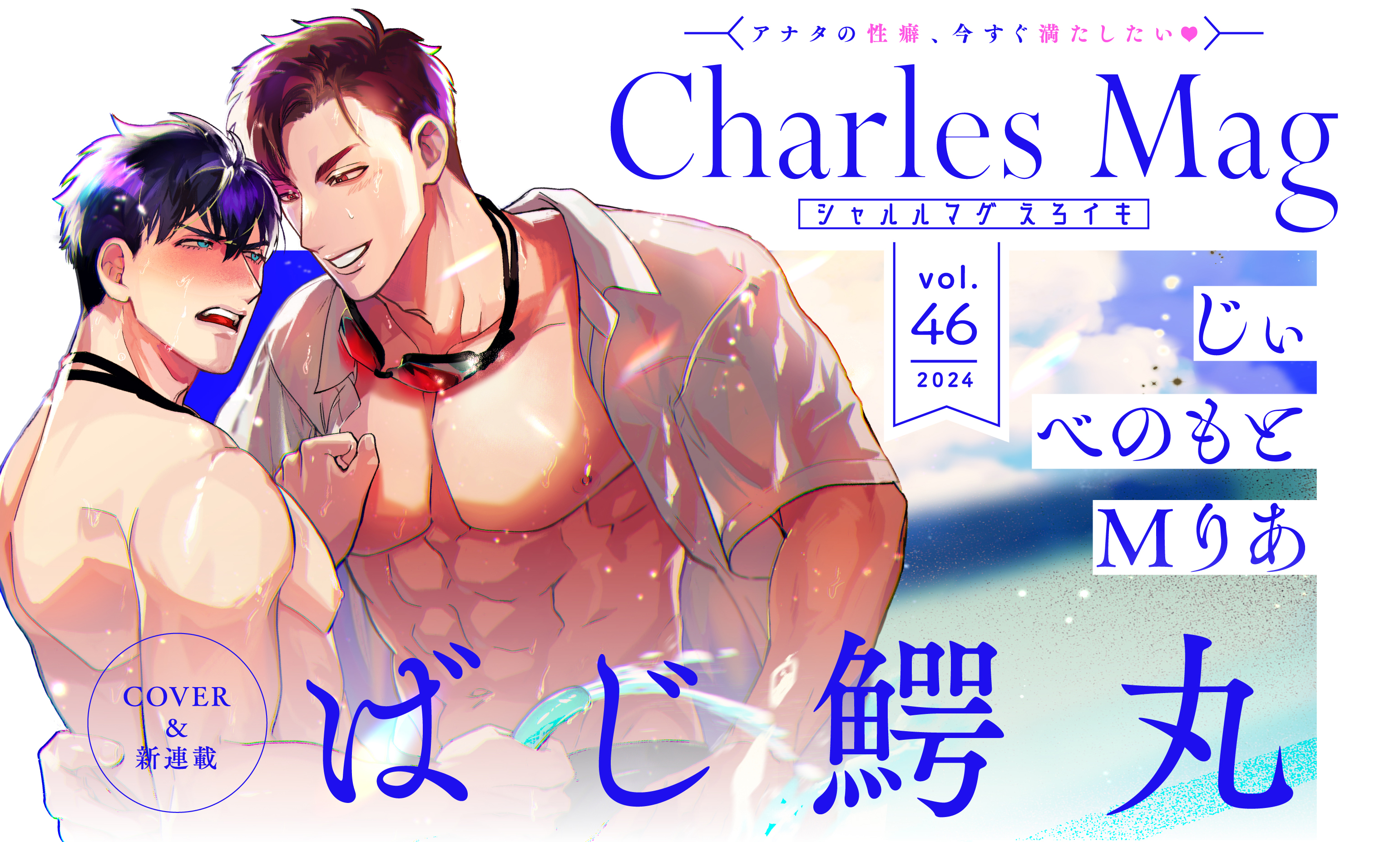 Charles Mag vol.46 えろイキ