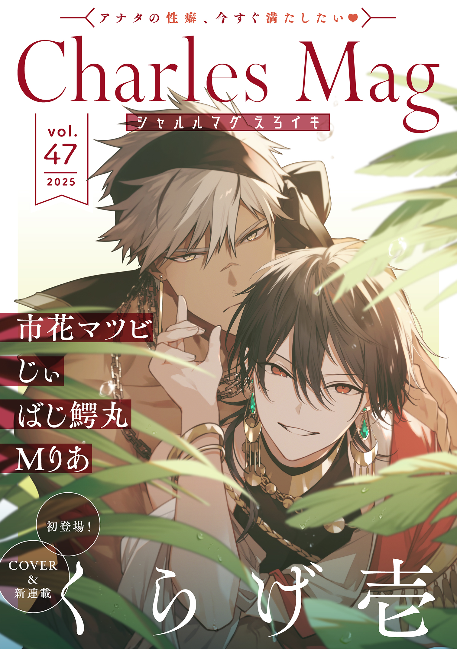 Charles Mag vol.47 えろイキ