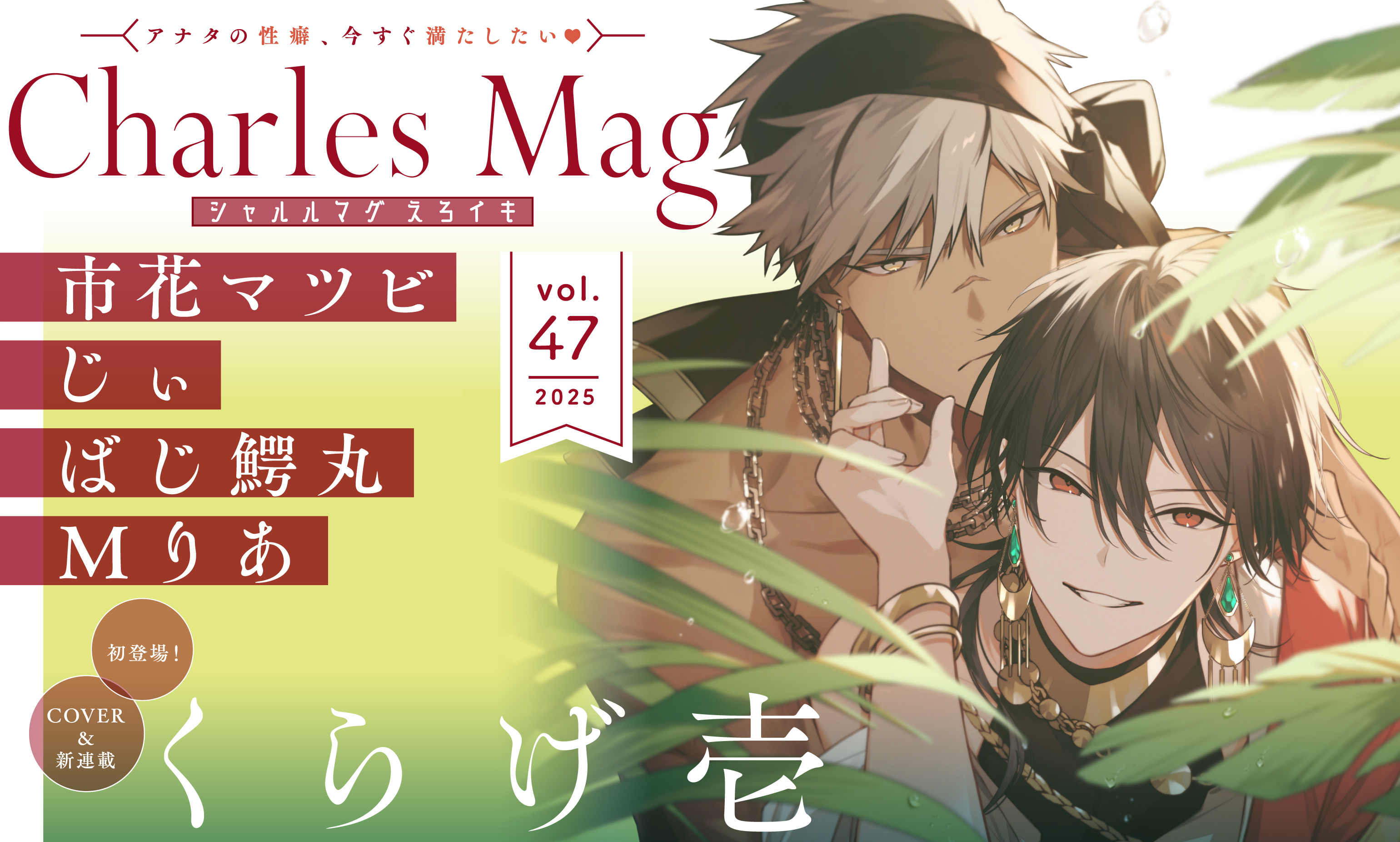 Charles Mag vol.47 えろイキ