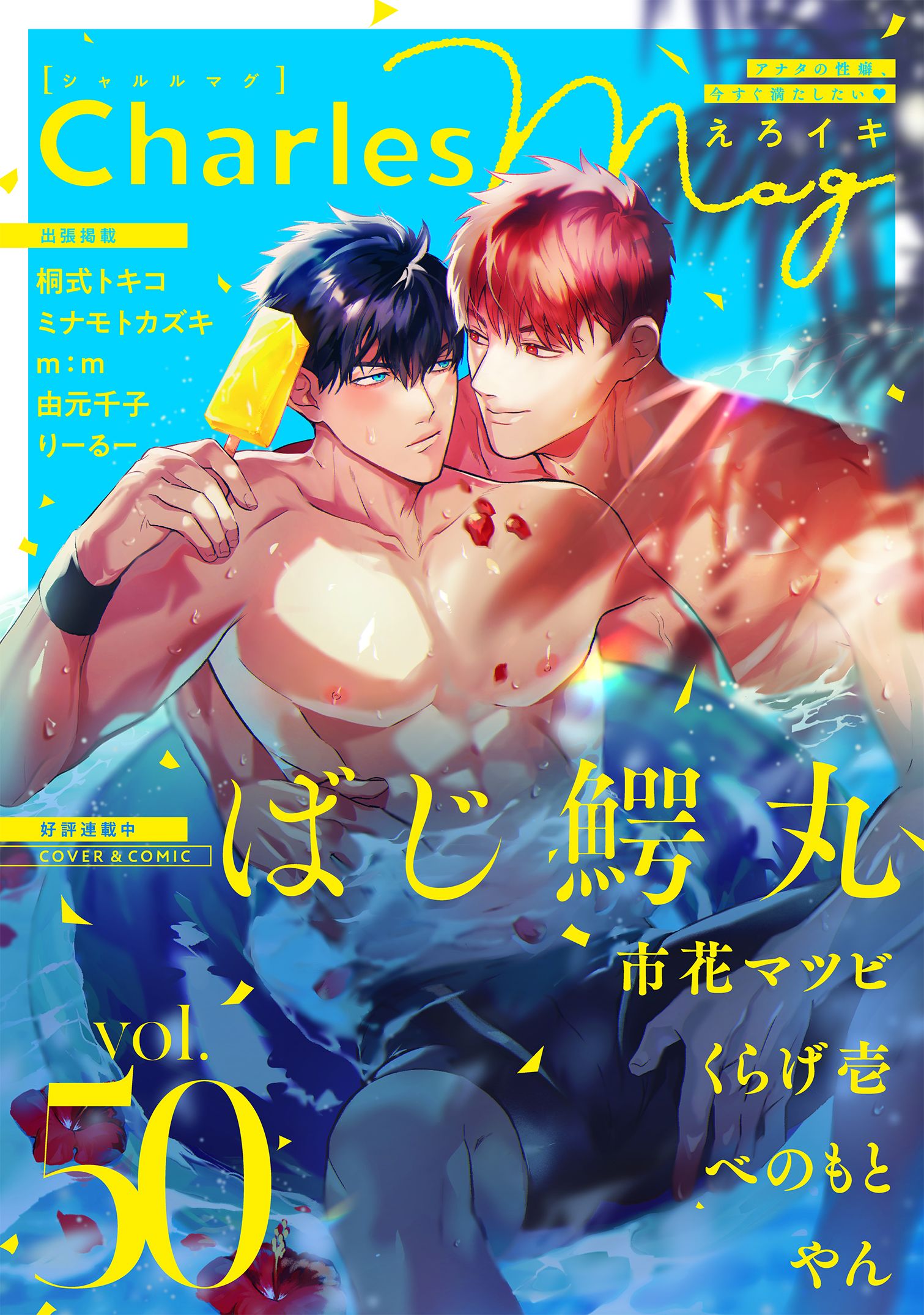 Charles Mag vol.50  えろイキ