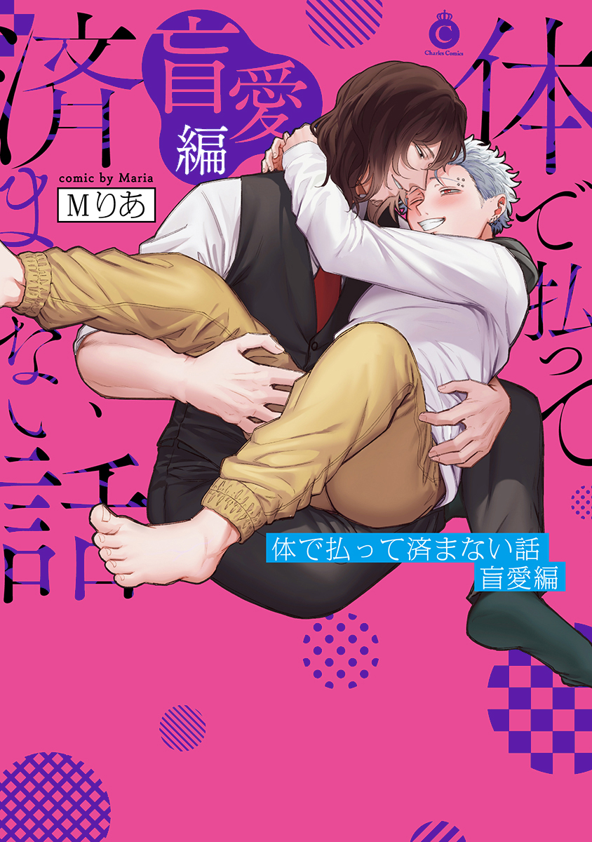 単行本 - Charles Comics -シャルルコミックス