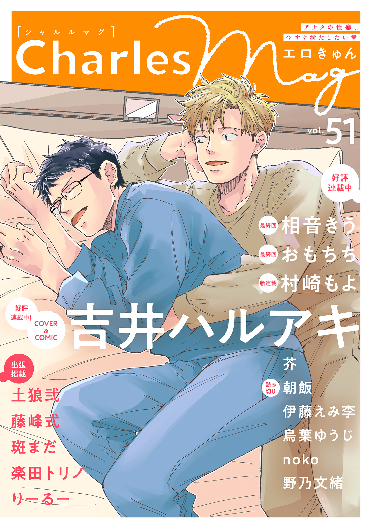 Charles Mag vol.51 エロきゅん
