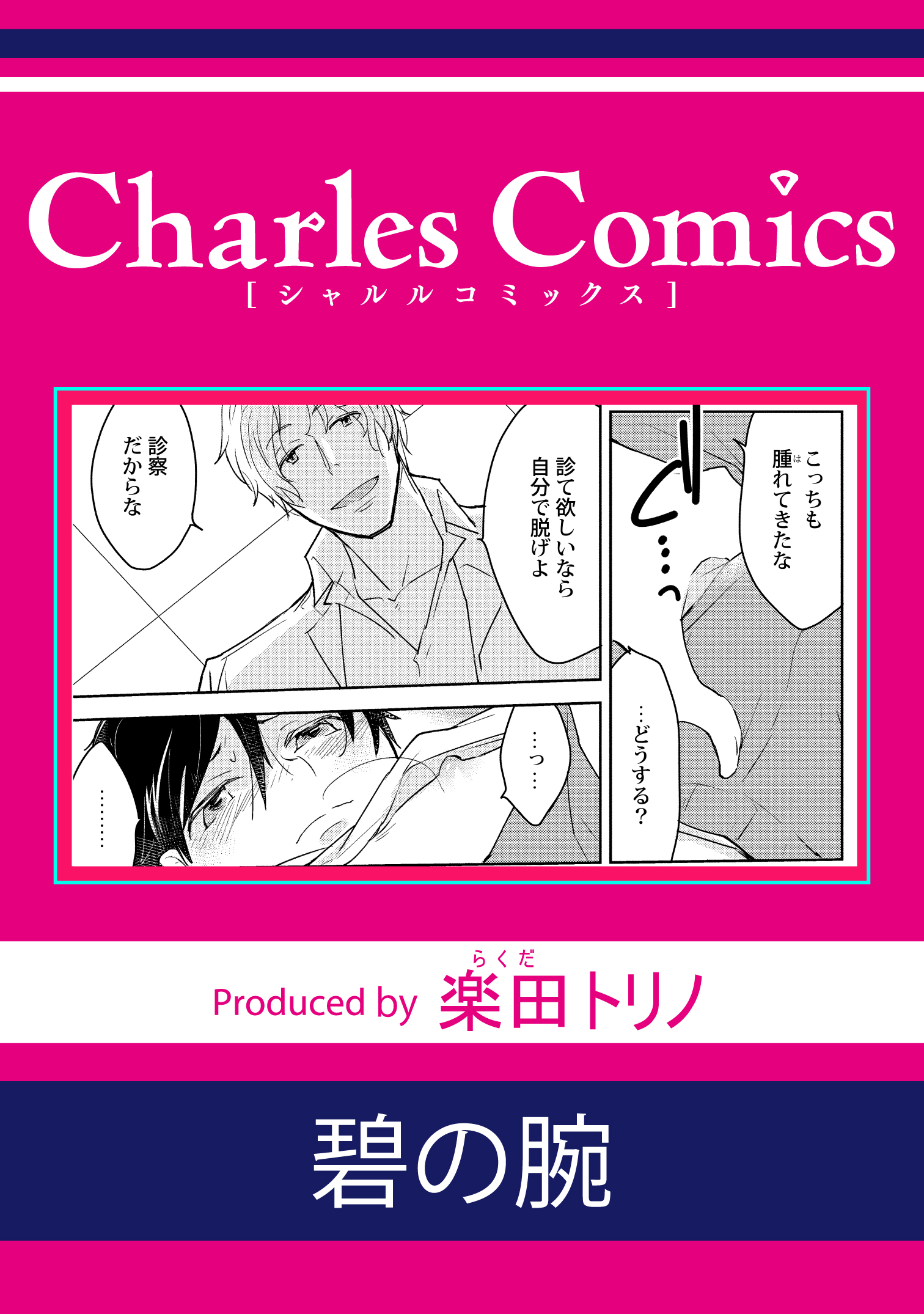 碧の腕