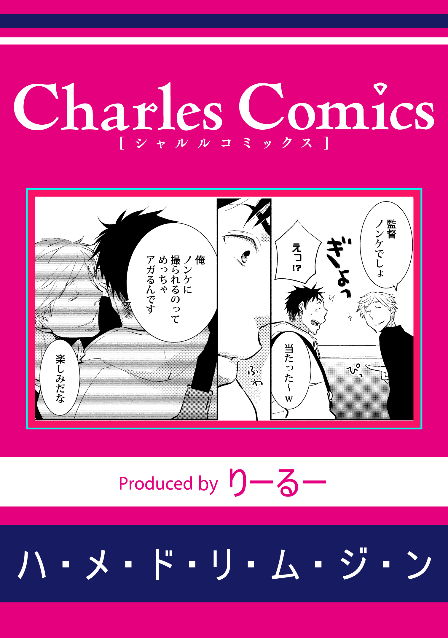 ハ・メ・ド・リ・ム・ジ・ン
