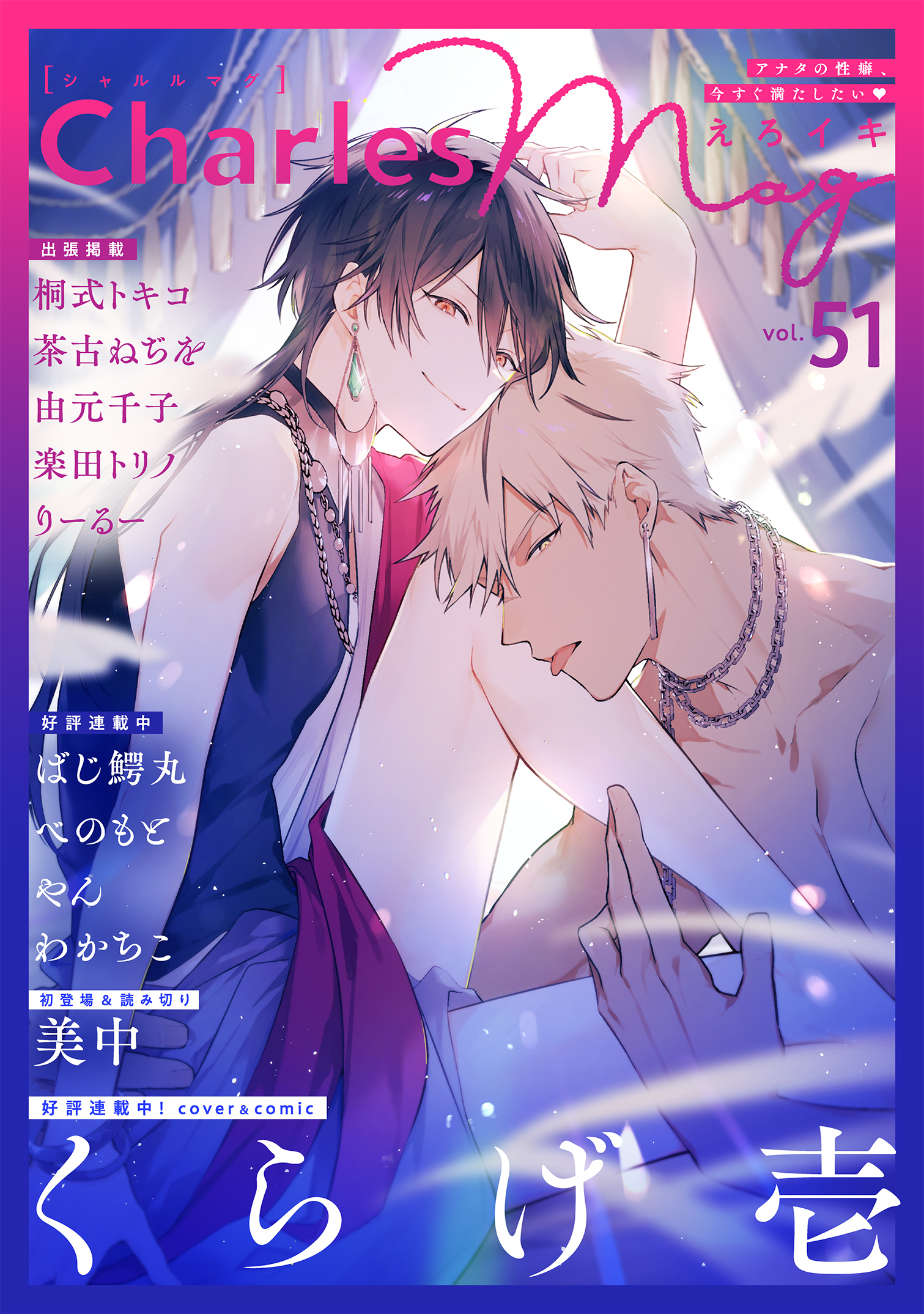 Charles Mag vol.51 えろイキ