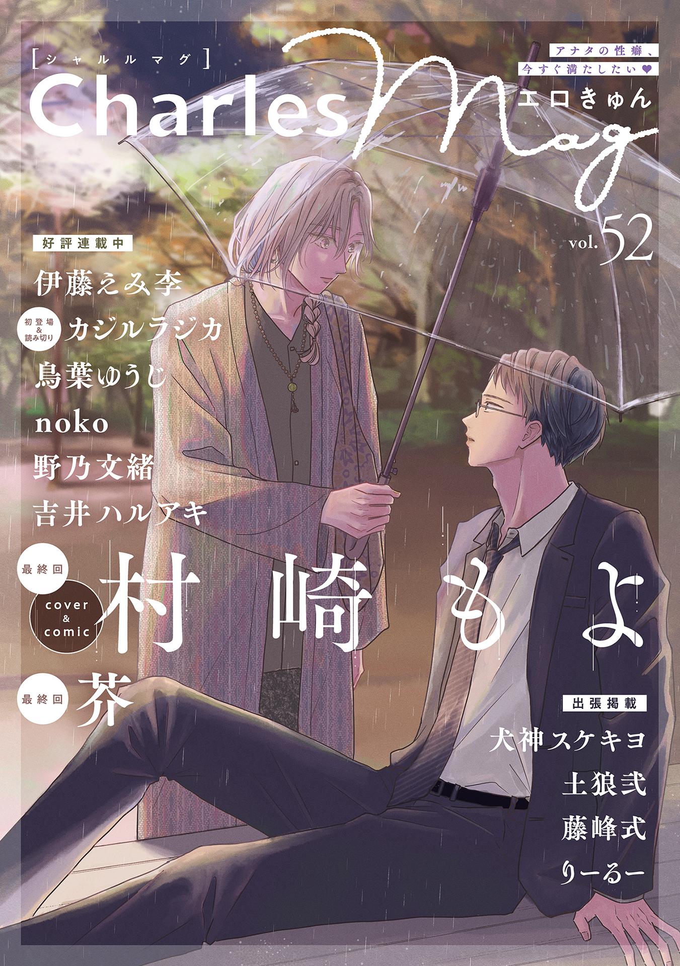 Charles Mag vol.52 エロきゅん