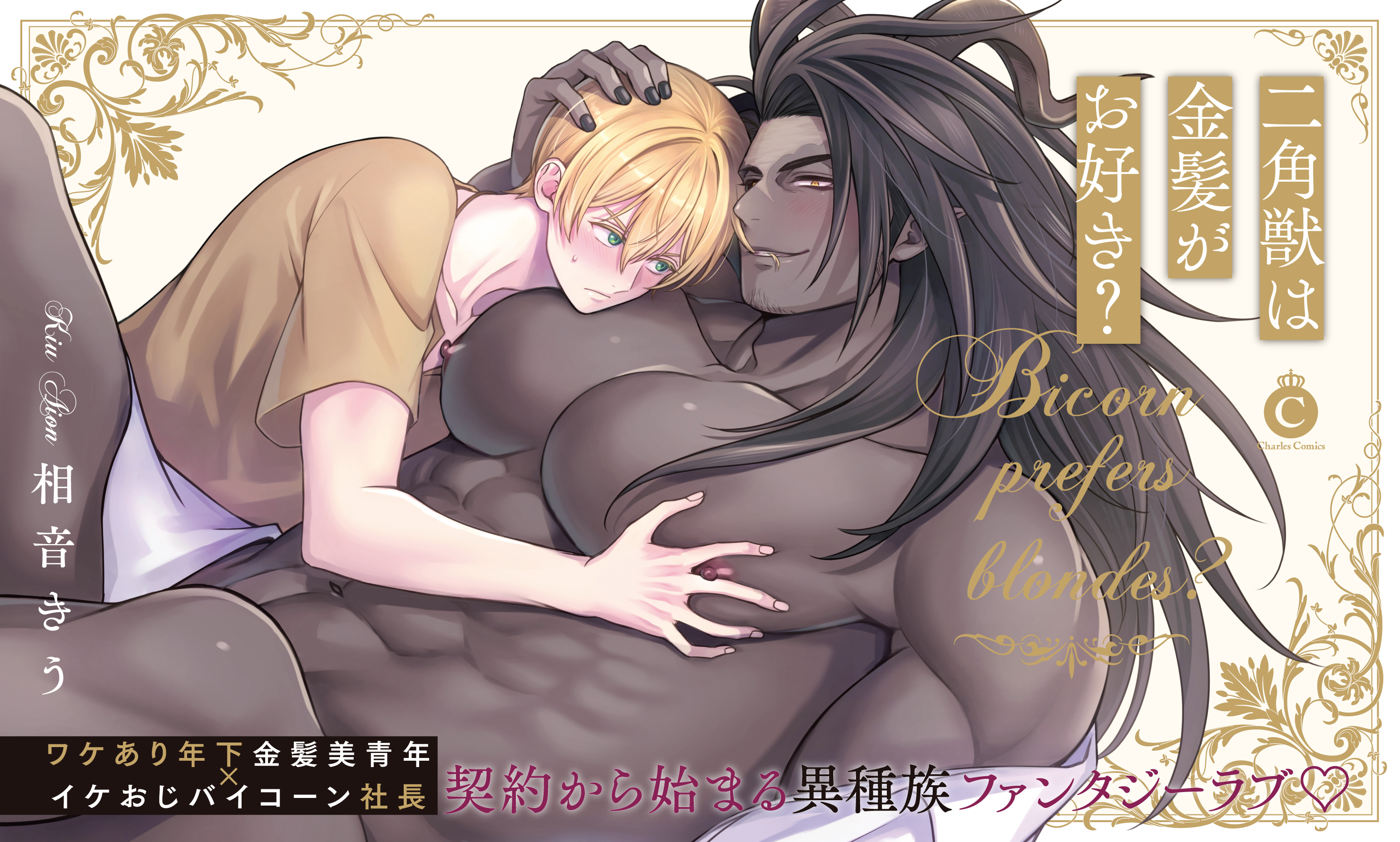 二角獣は金髪がお好き？