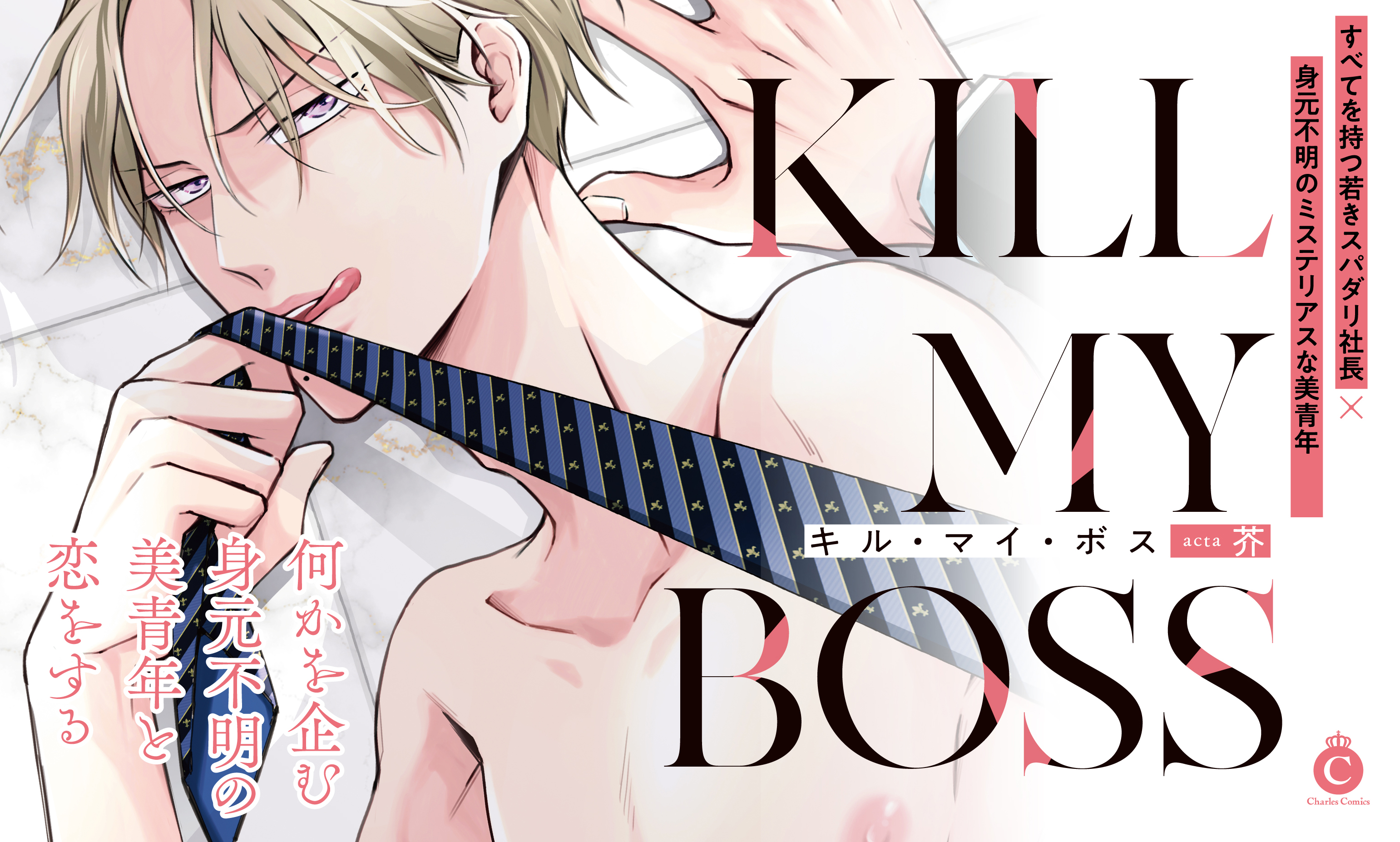 キル・マイ・ボス