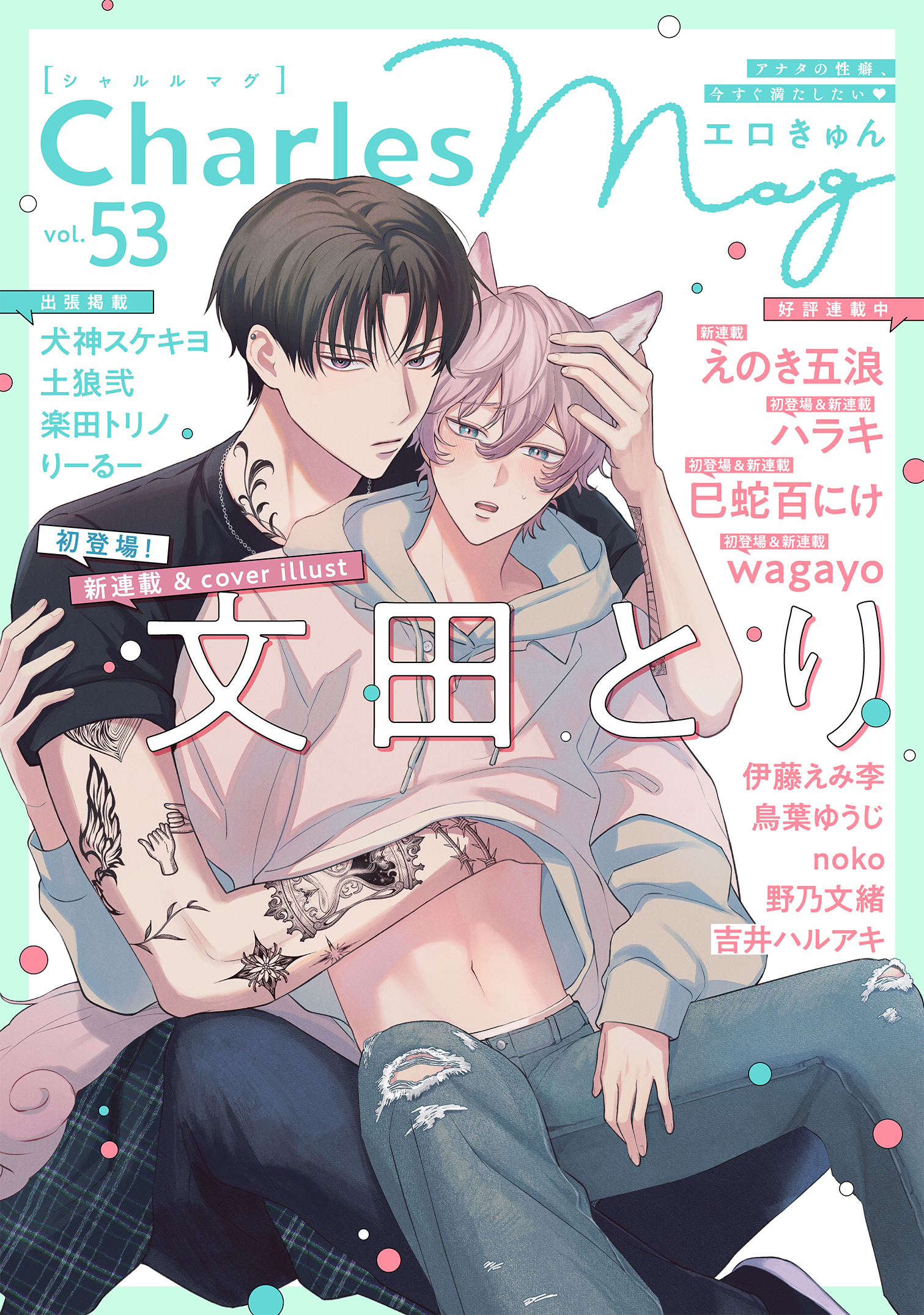 Charles Mag vol.53 エロきゅん