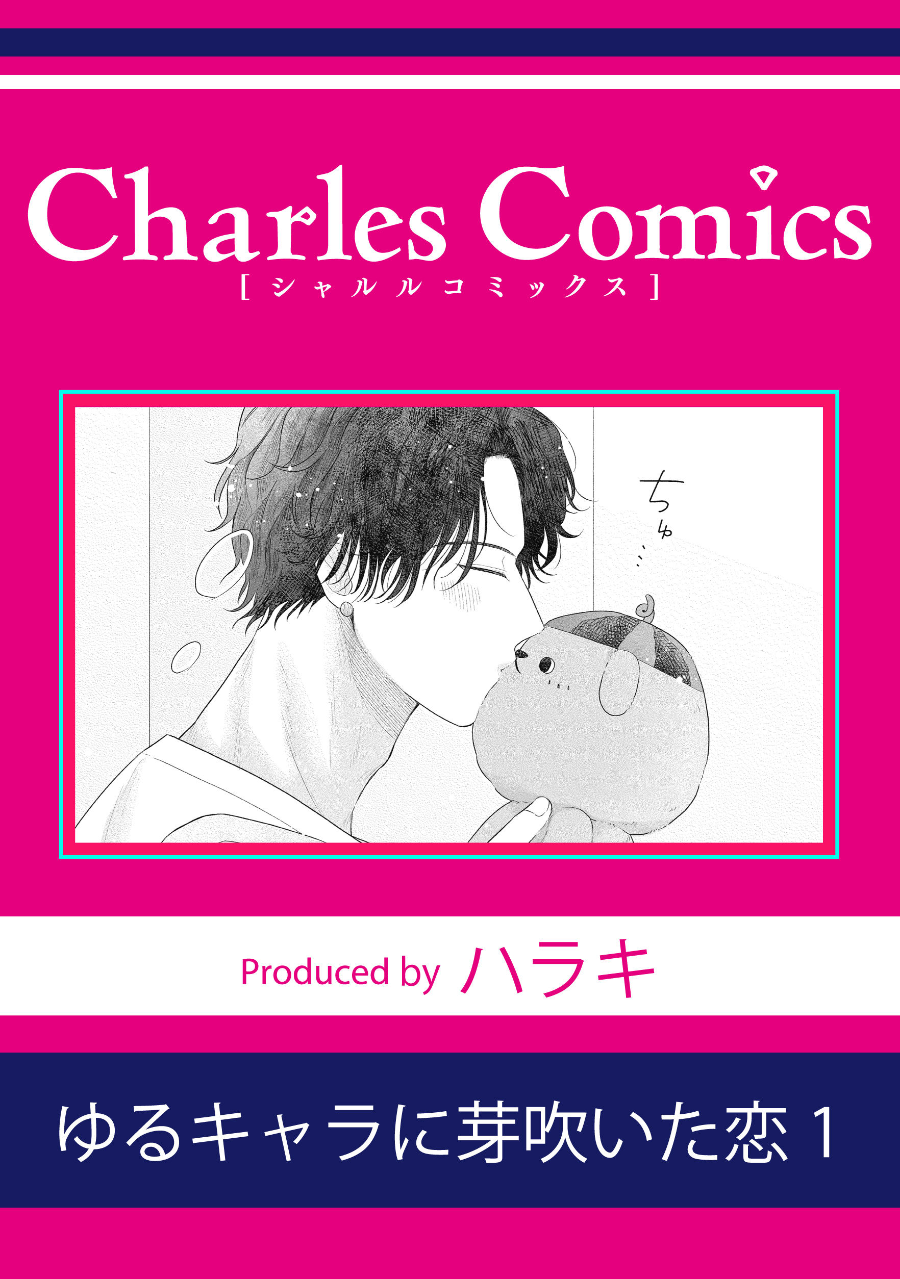 ゆるキャラに芽吹いた恋