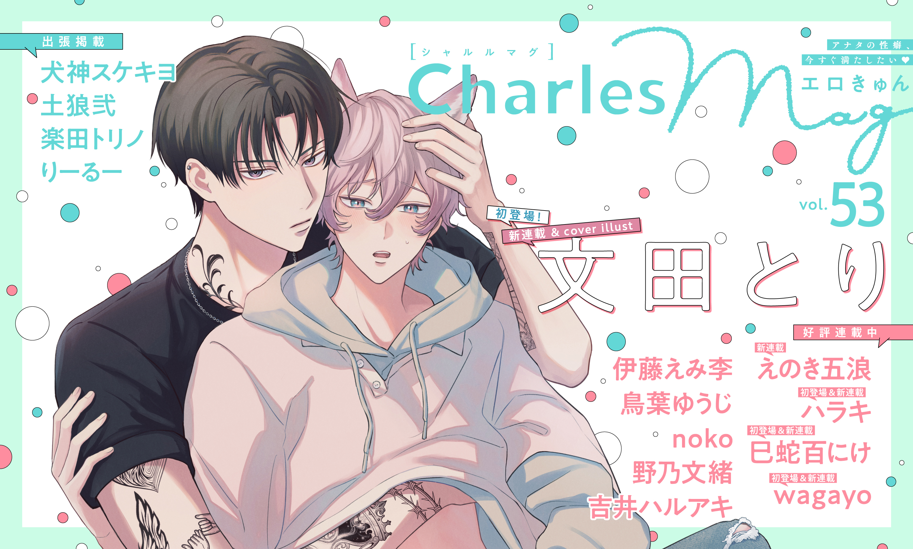 Charles Mag vol.53 エロきゅん