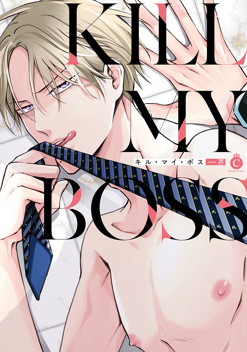 キル・マイ・ボス