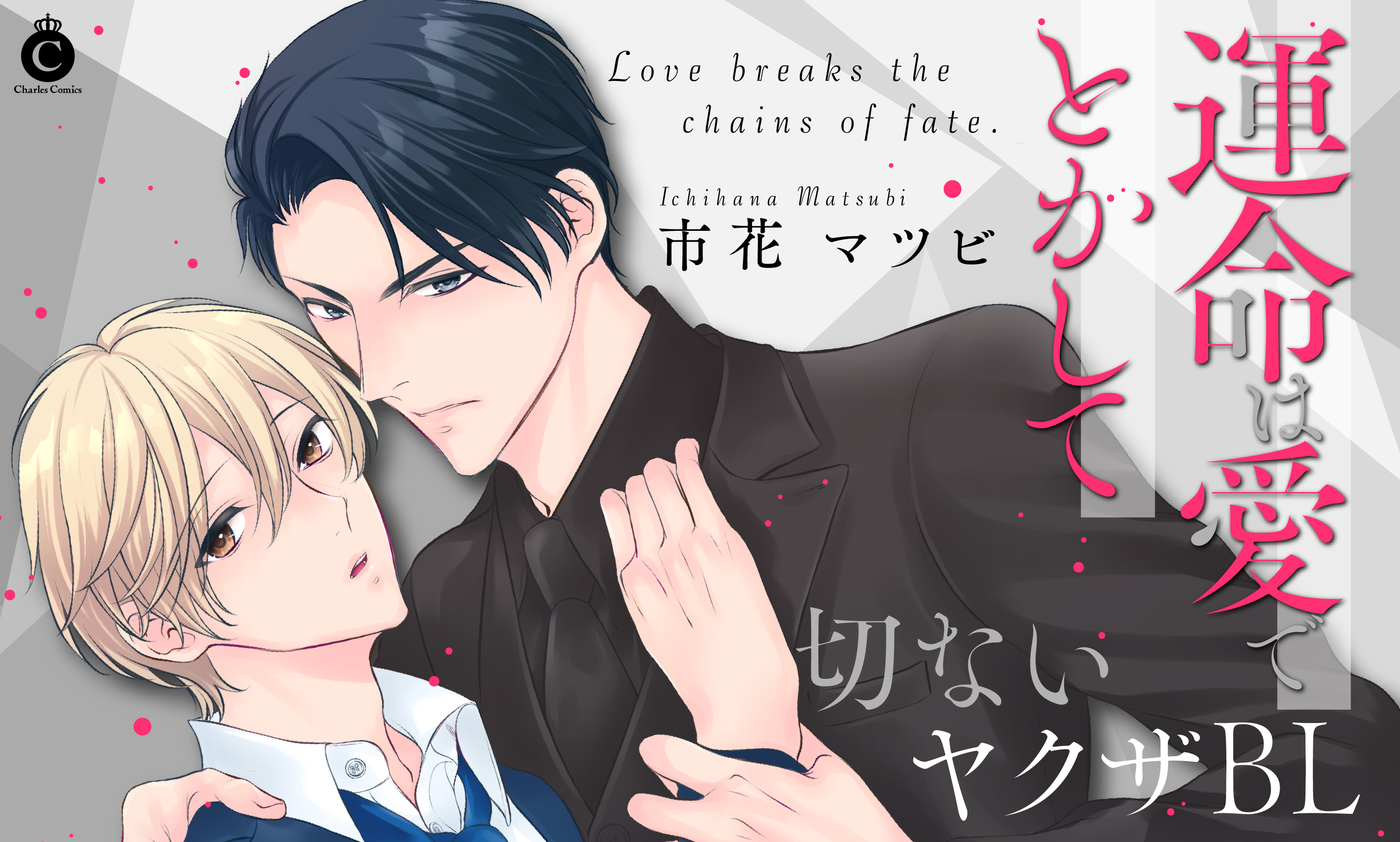 運命は愛でとかして