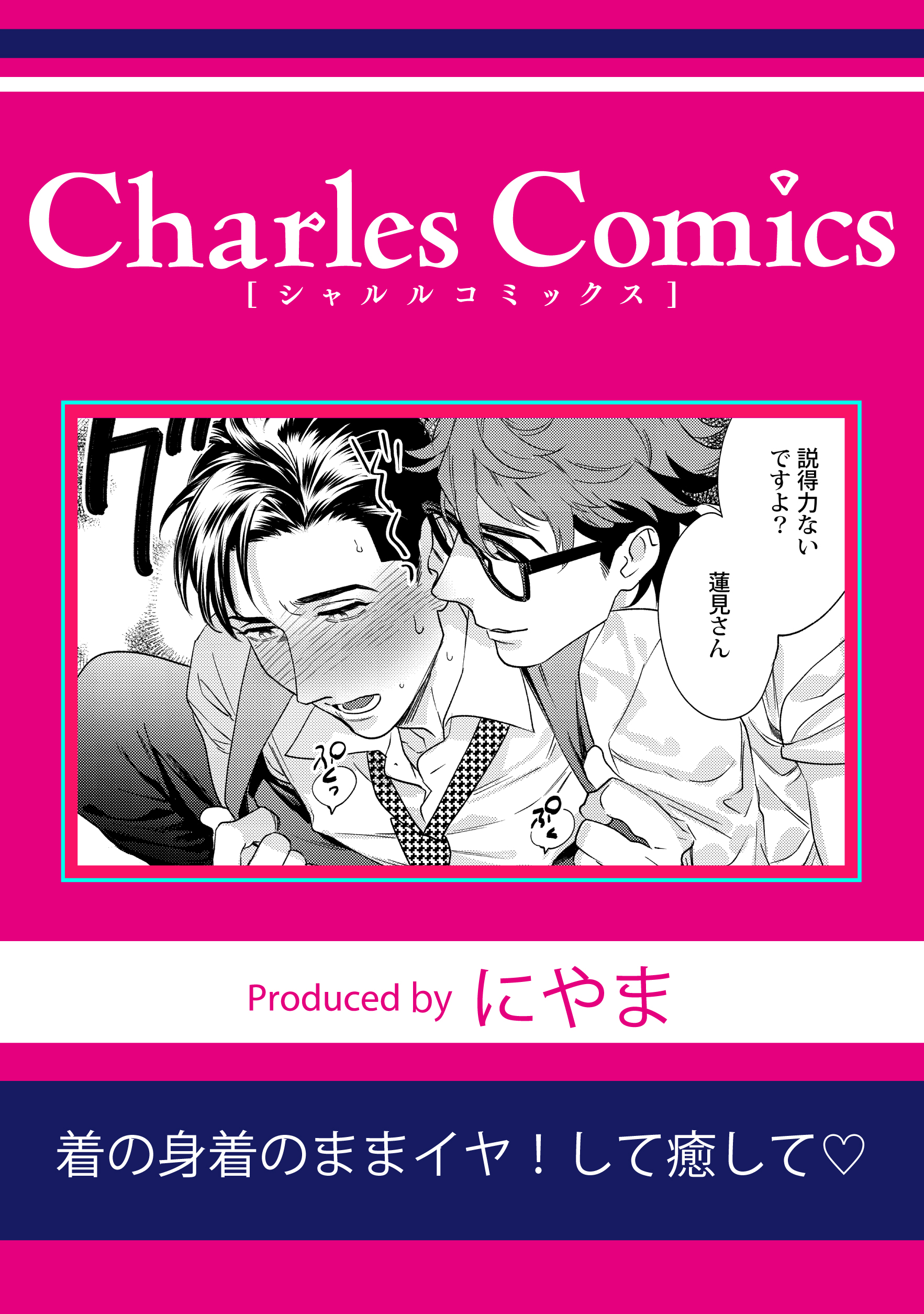 着の身気のままイヤ！して癒して