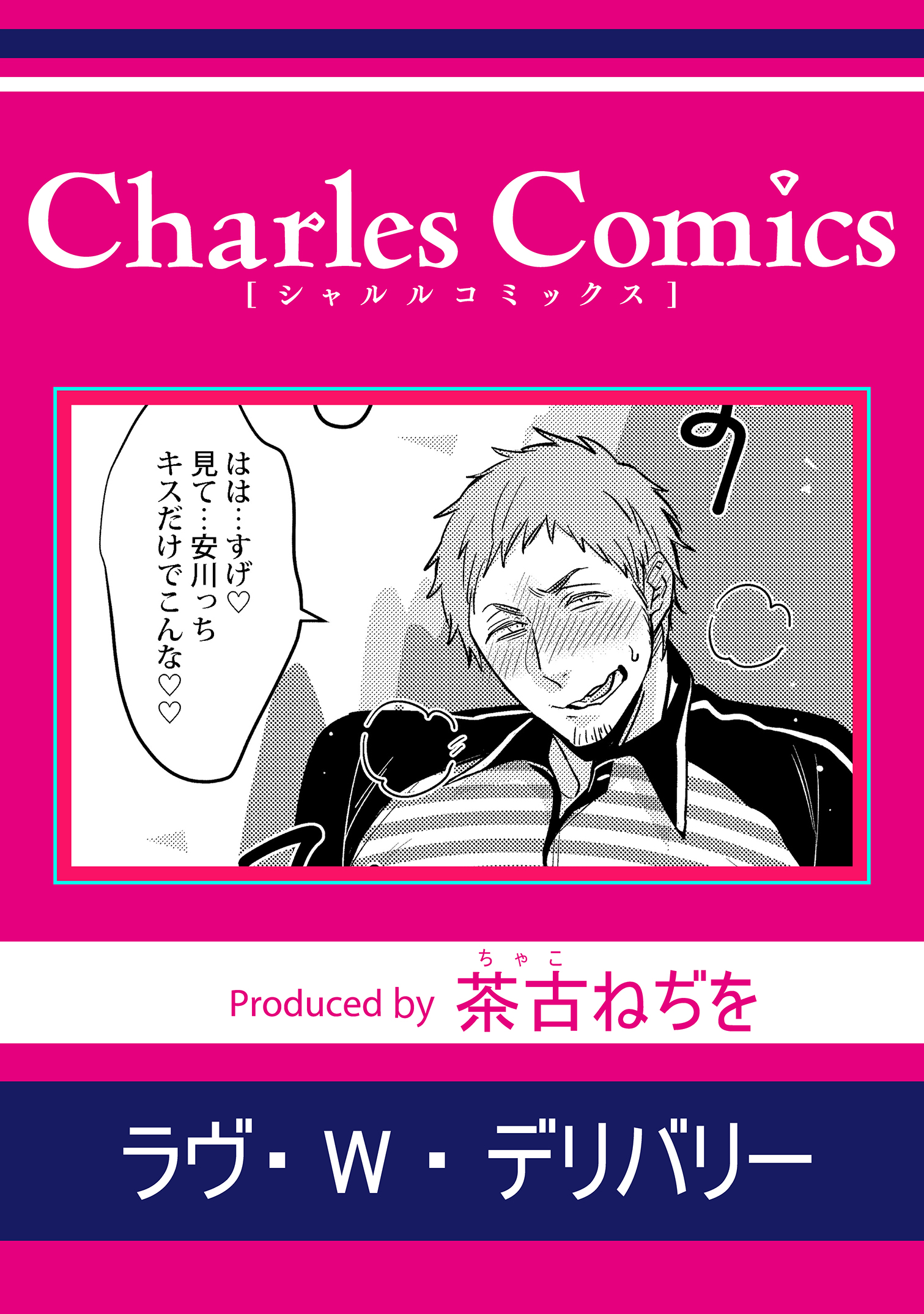 ラヴ・W・デリバリー