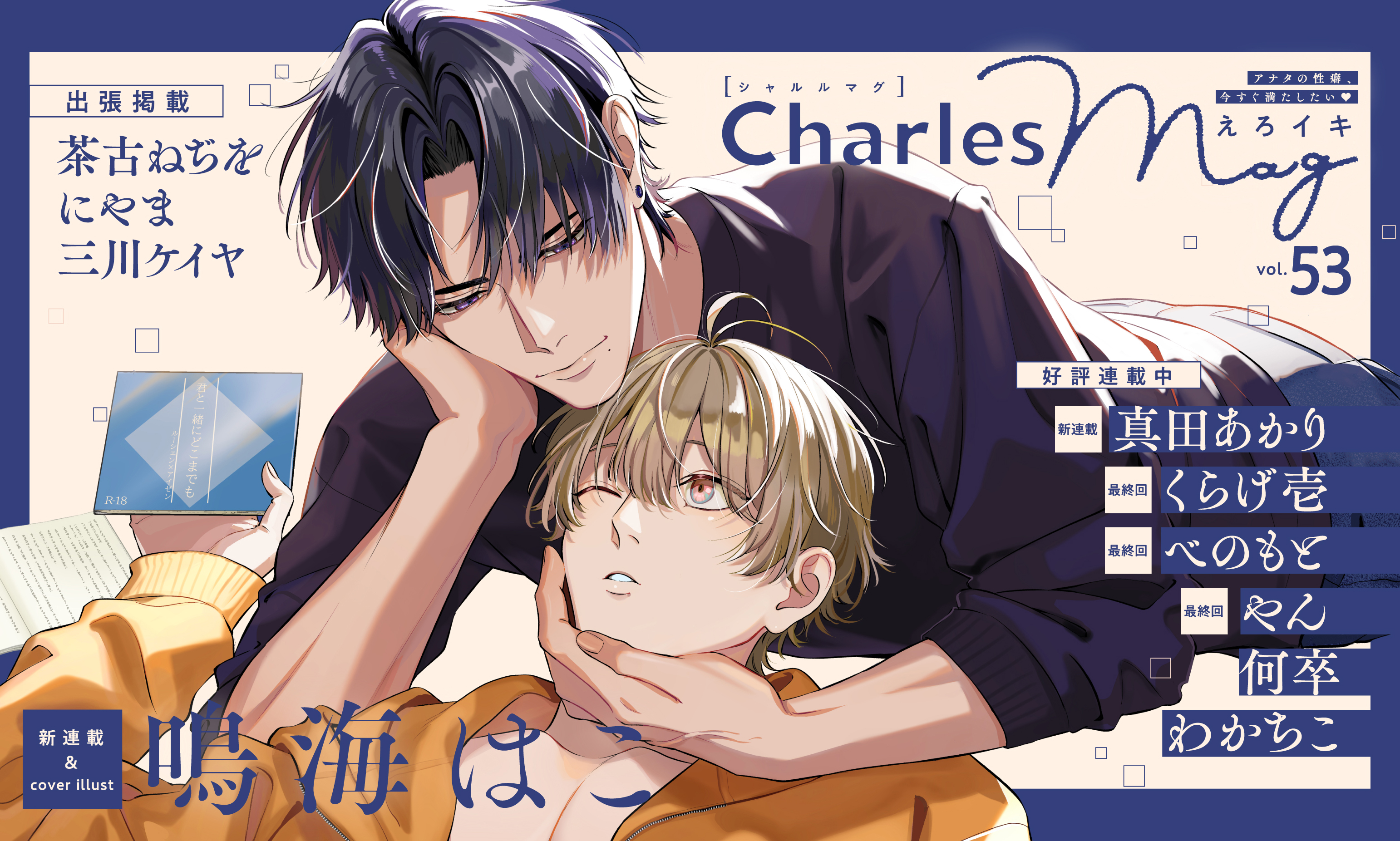 Charles Mag vol.53 えろイキ