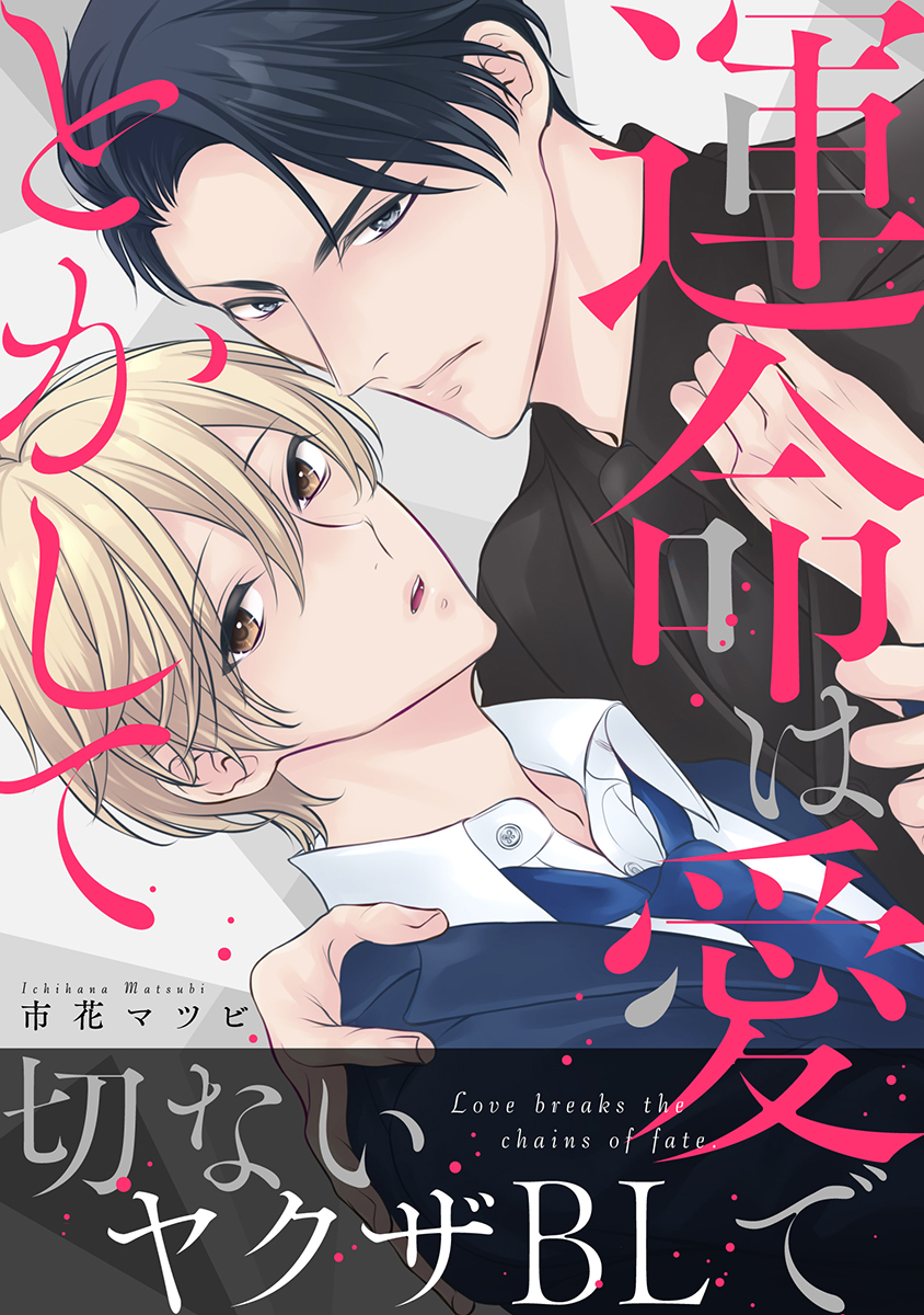 運命は愛でとかして【WEB限定】