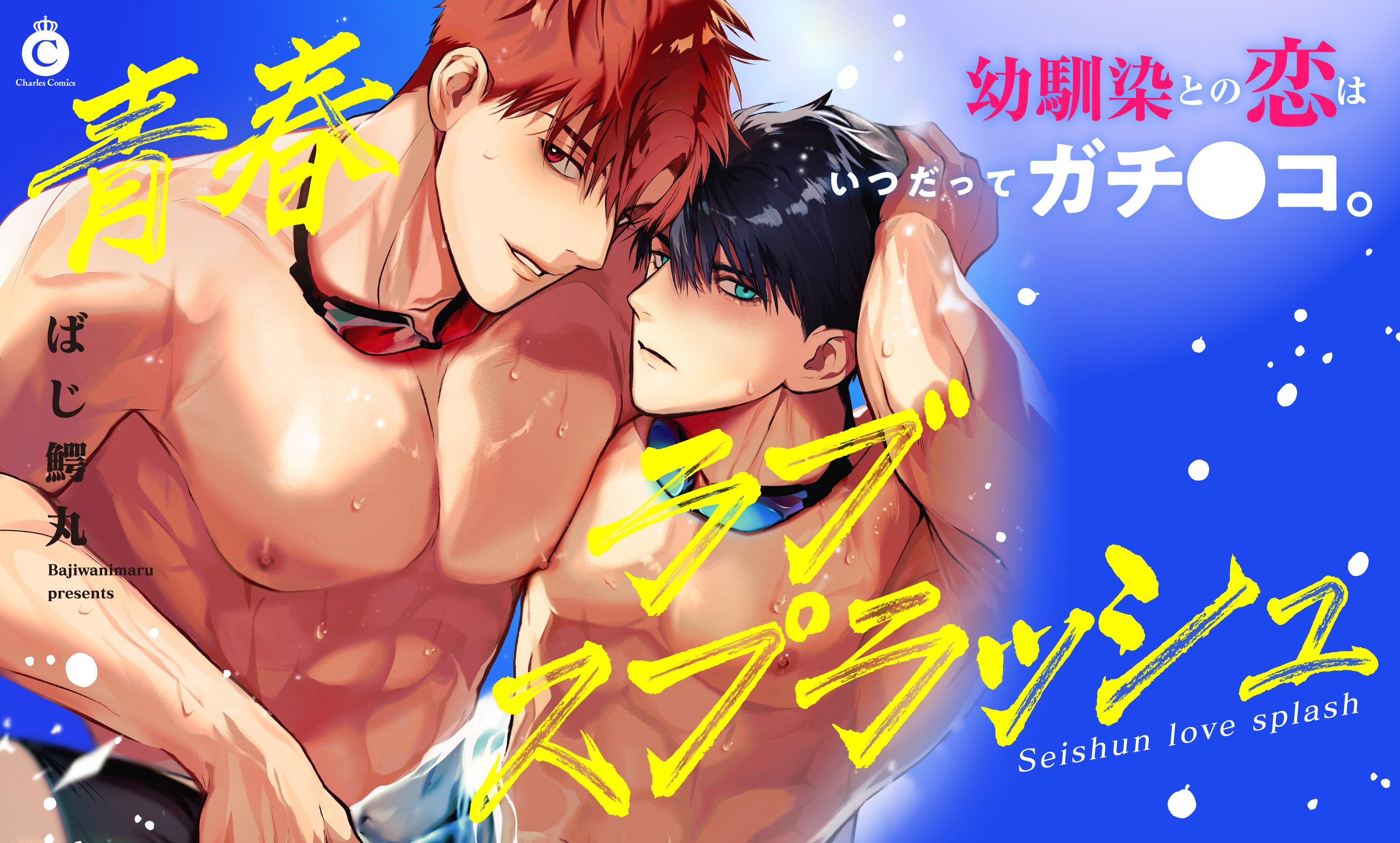 青春ラブスプラッシュ