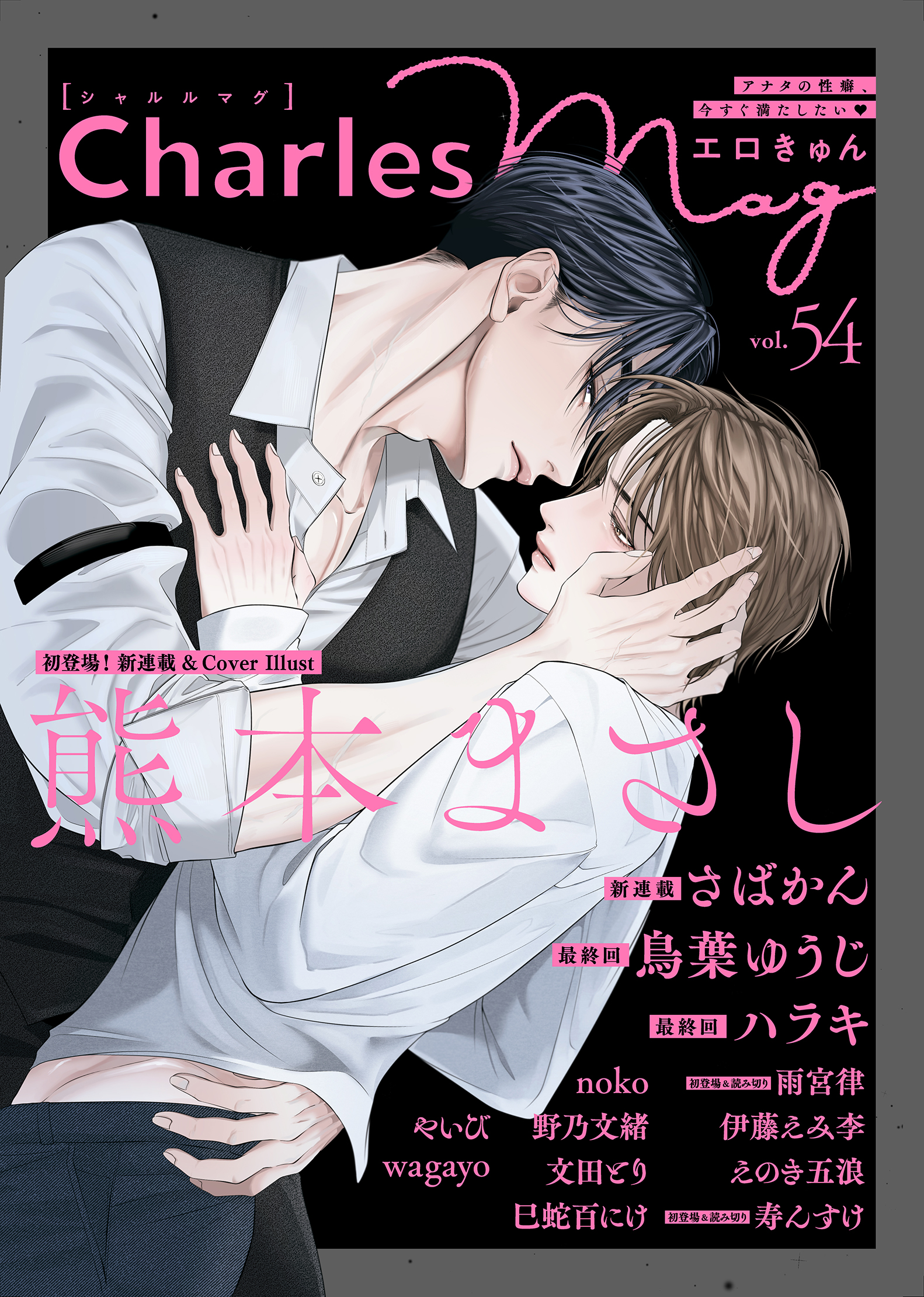 Charles Mag vol.54 エロきゅん