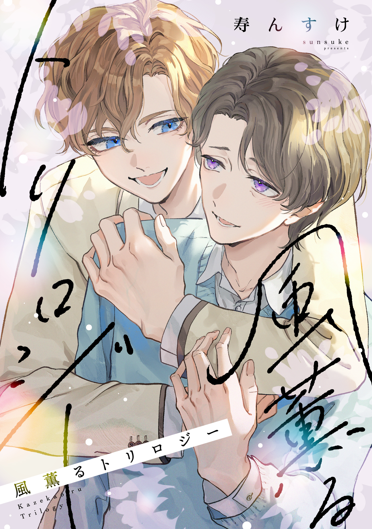 風薫るトリロジー