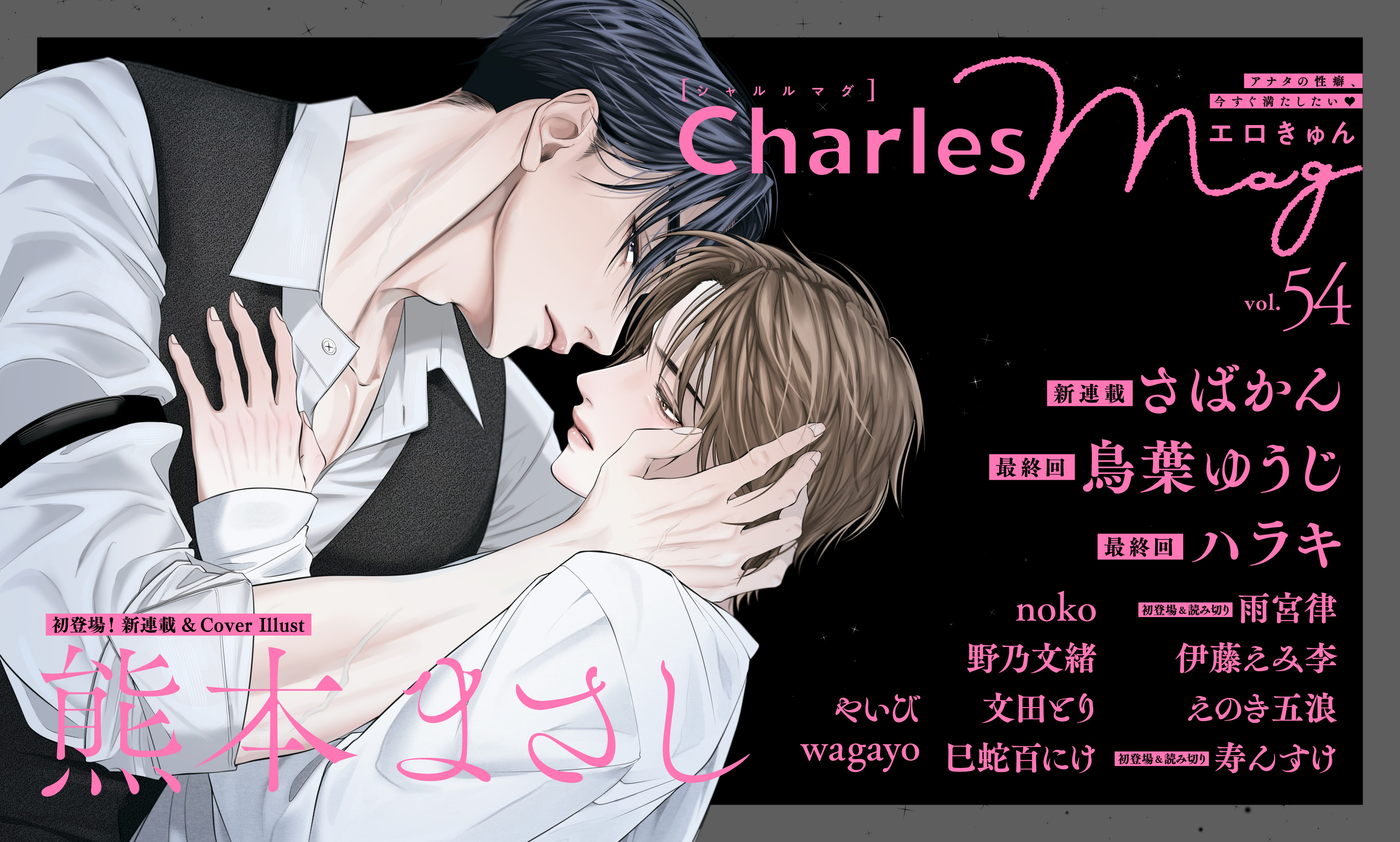 Charles Mag vol.54 エロきゅん