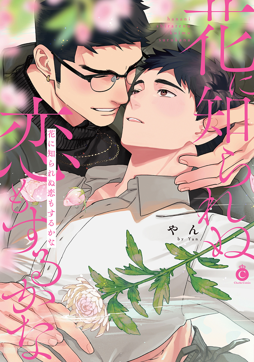 花に知られぬ恋もするかな