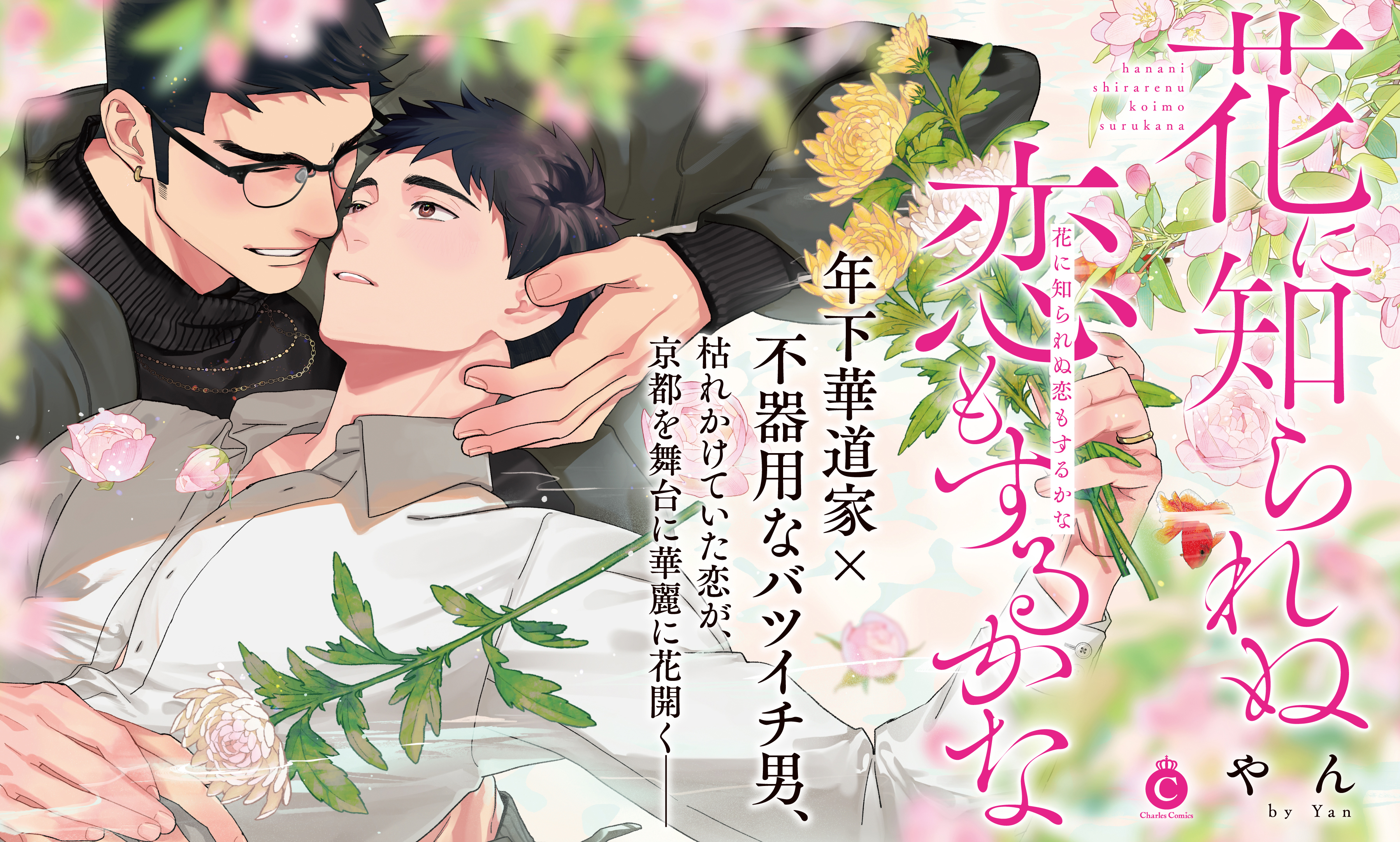 花に知られぬ恋もするかな