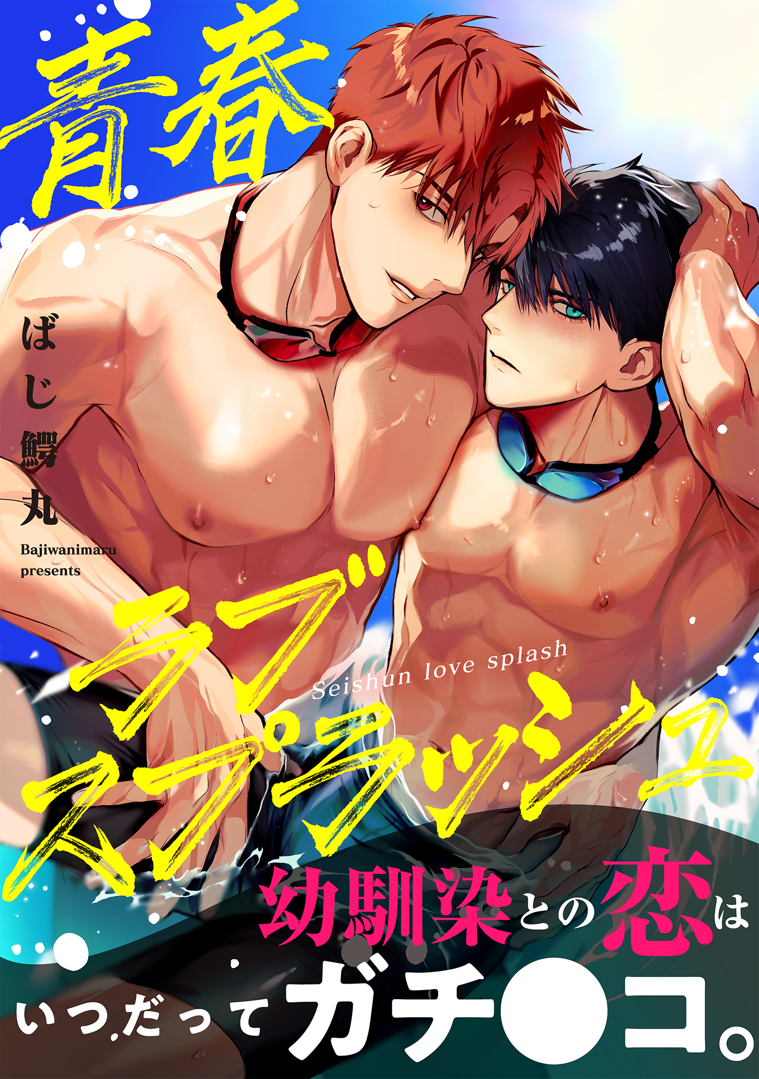 青春ラブスプラッシュ【WEB限定】