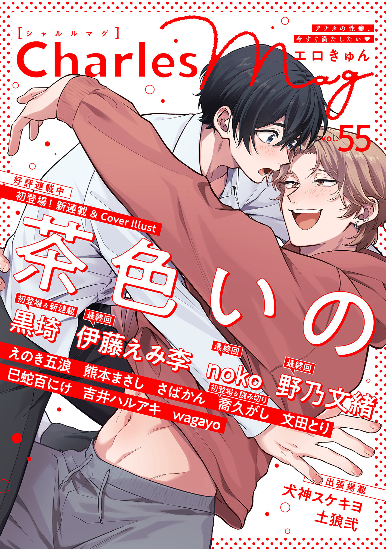 Charles Mag vol.55 エロきゅん