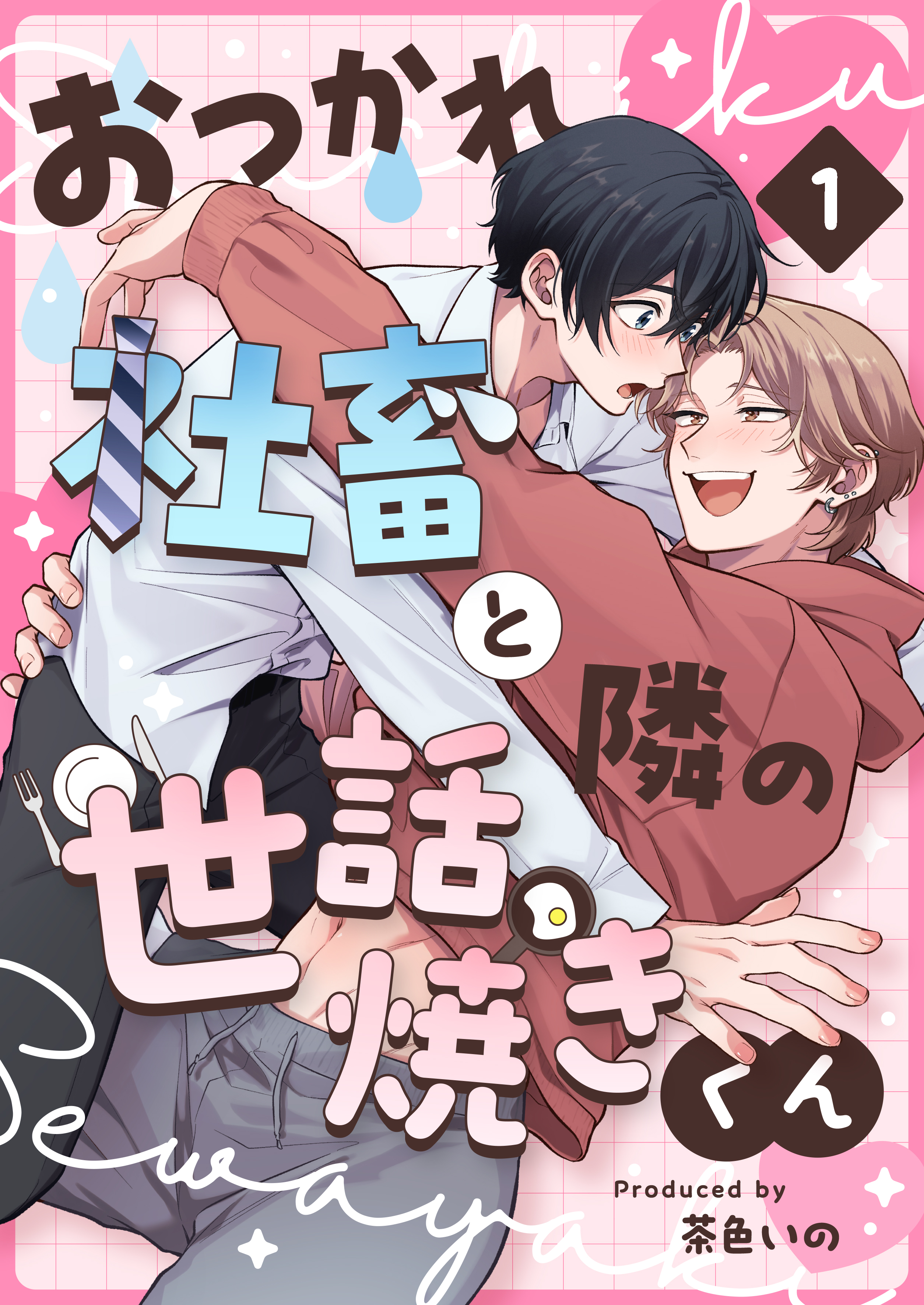 おつかれ社畜と隣の世話焼きくん