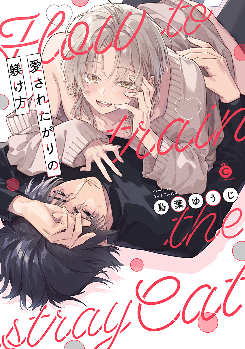 愛されたがりの躾け方