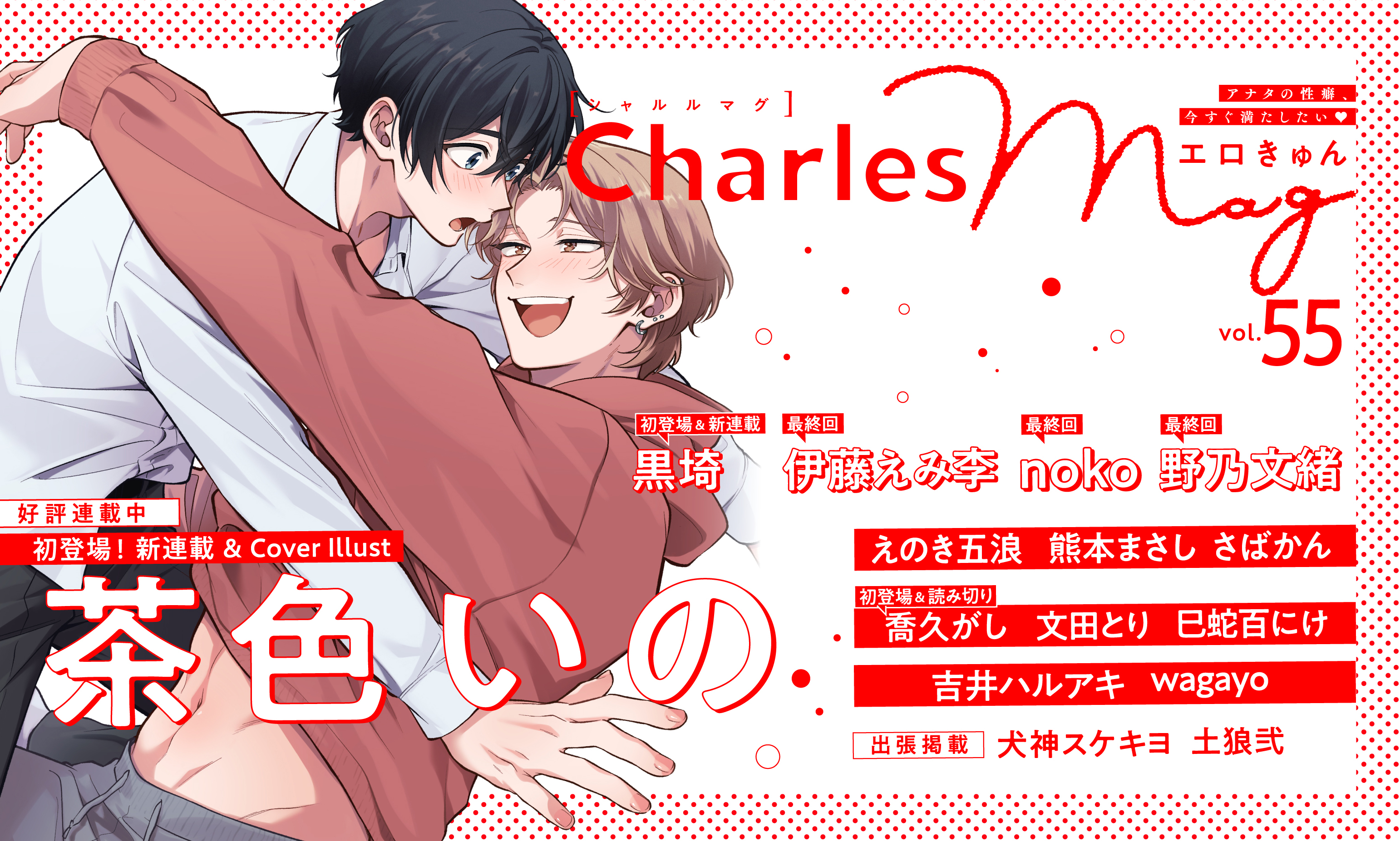 Charles Mag vol.55 エロきゅん