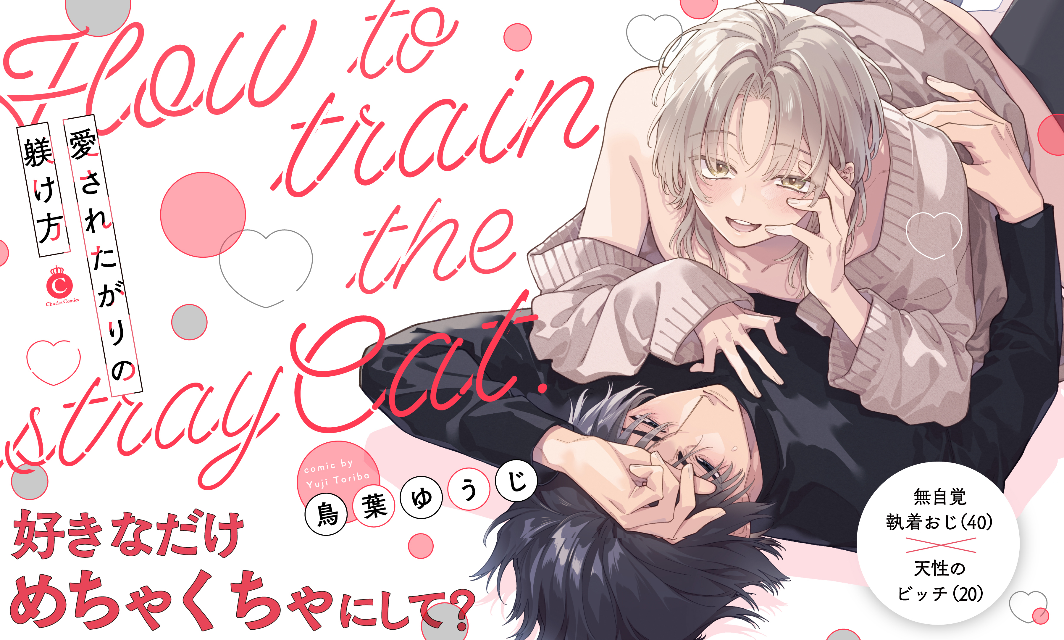 愛されたがりの躾け方