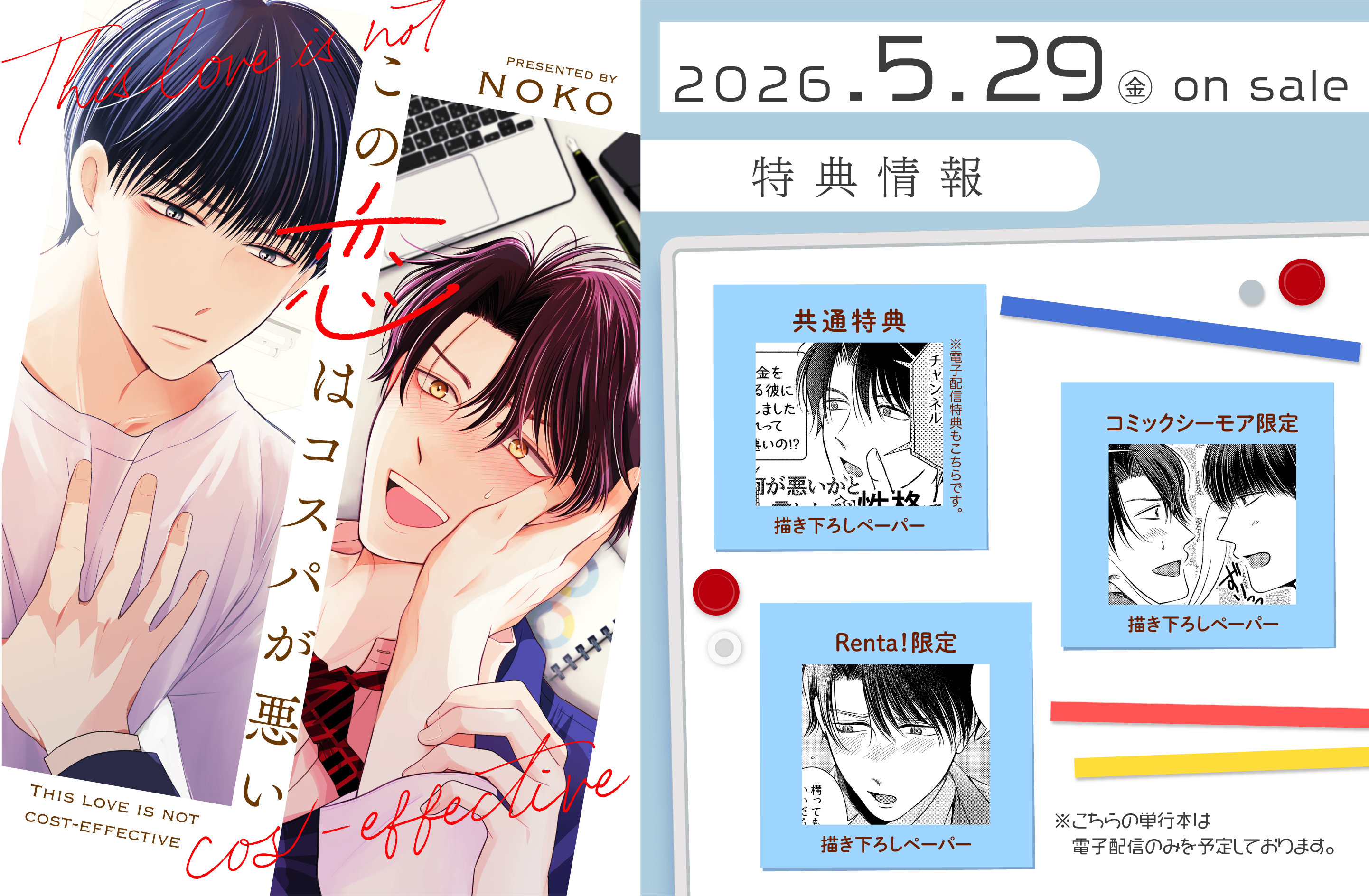 この恋はコスパが悪い【WEB限定】