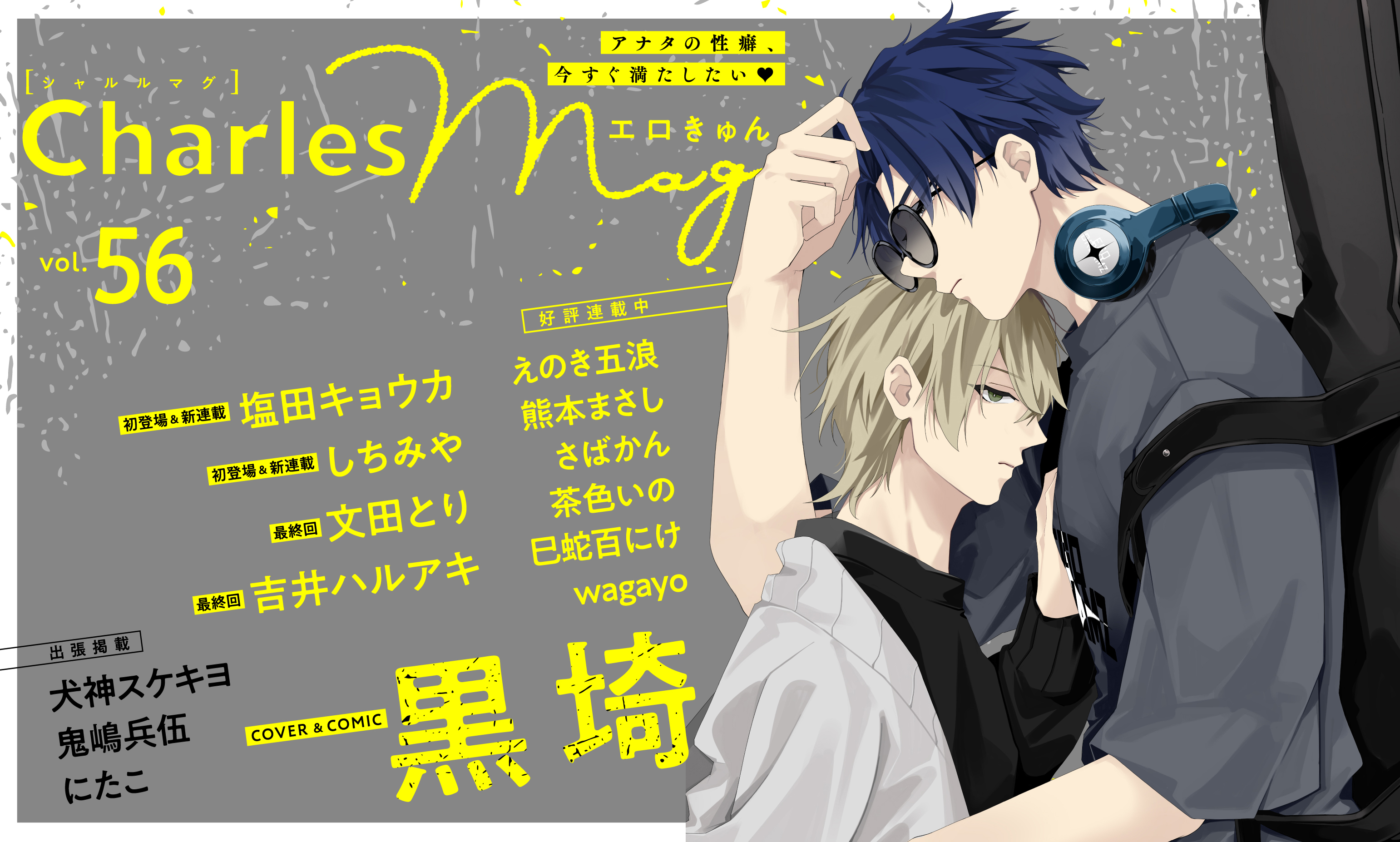 Charles Mag vol.56 エロきゅん