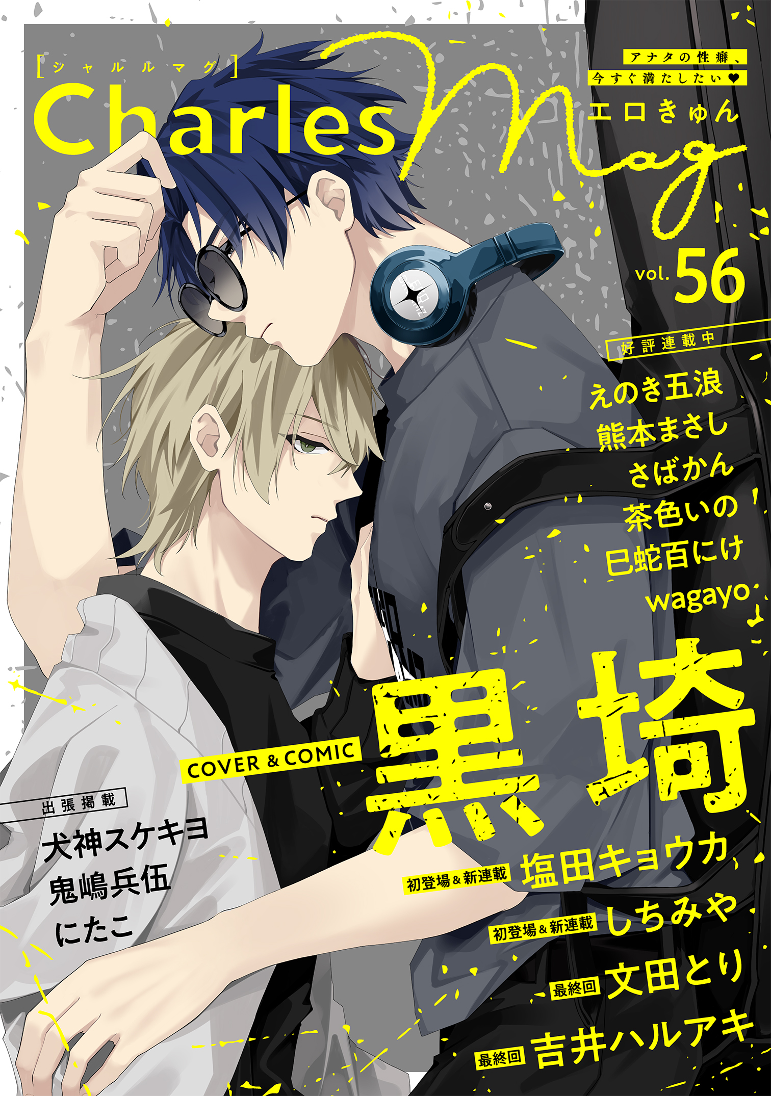 Charles Mag vol.56 エロきゅん