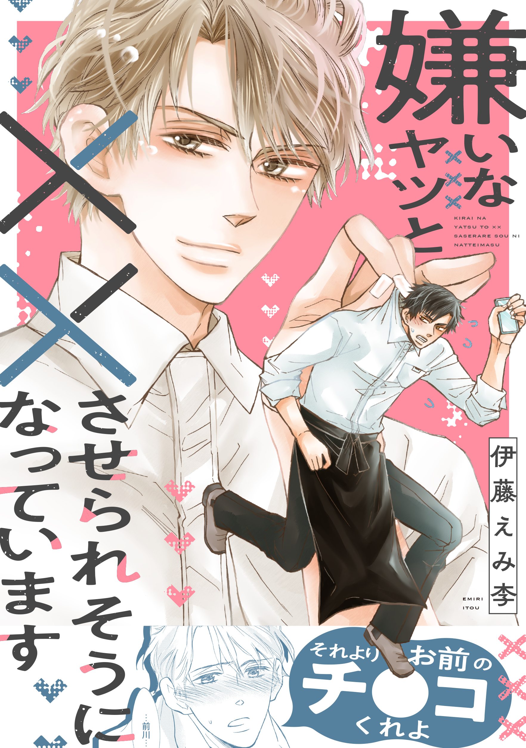 嫌いなヤツと××させられそうになっています【WEB限定】