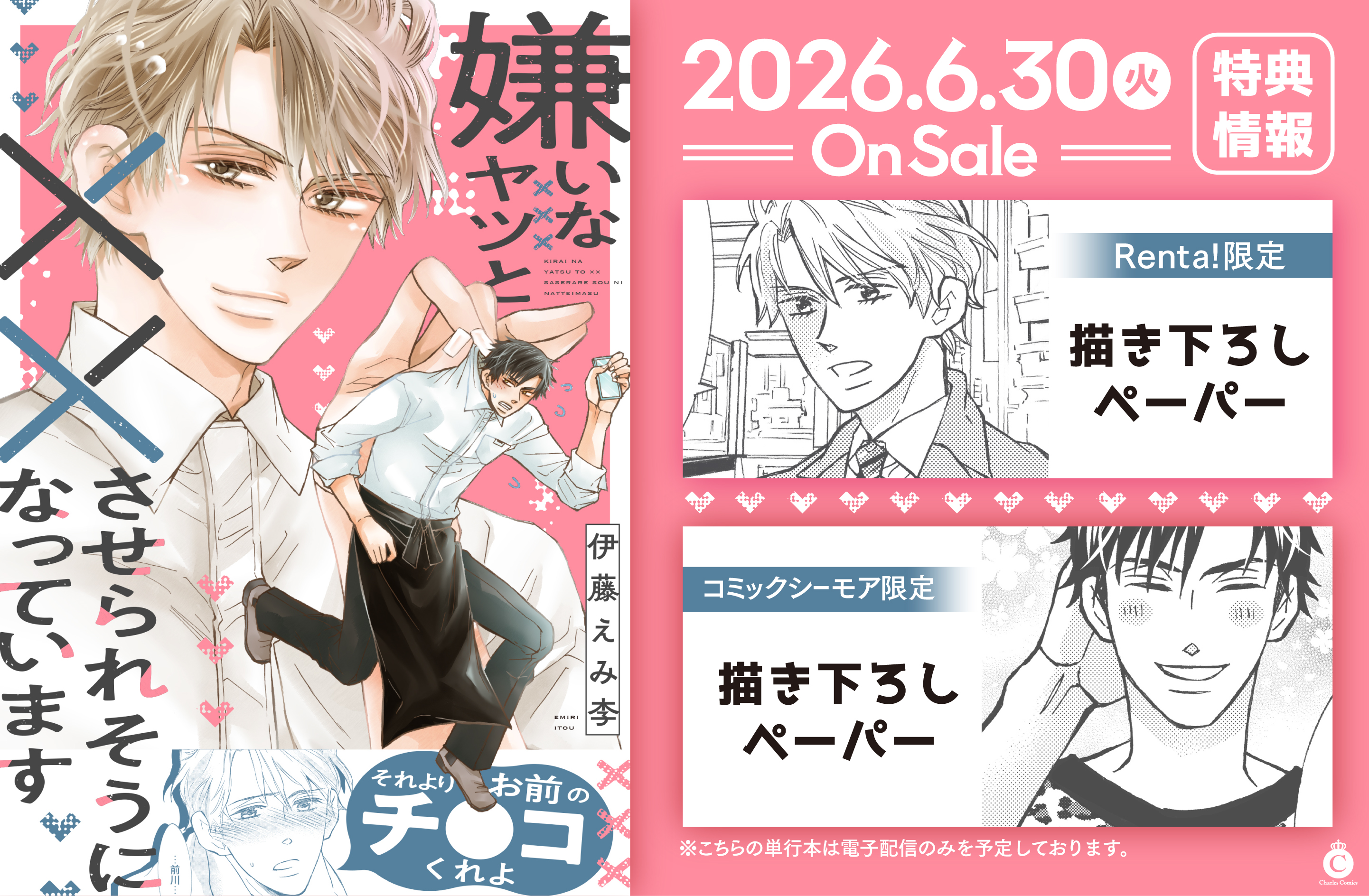 嫌いなヤツと××させられそうになっています【WEB限定】