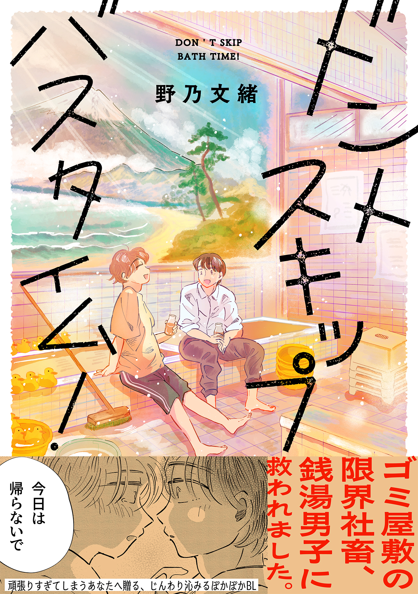 ドントスキップバスタイム！【WEB限定】